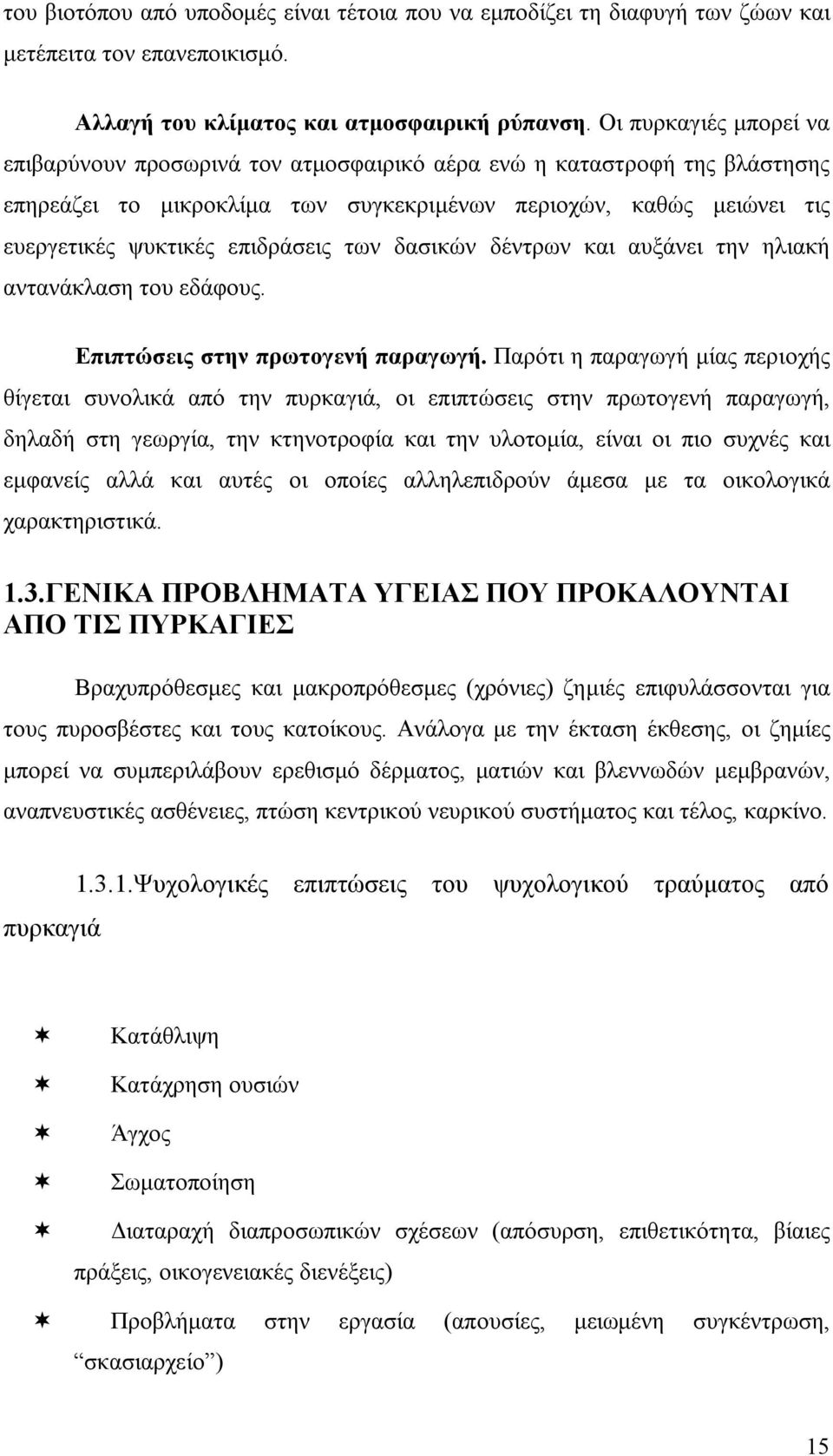 των δασικών δέντρων και αυξάνει την ηλιακή αντανάκλαση του εδάφους. Επιπτώσεις στην πρωτογενή παραγωγή.