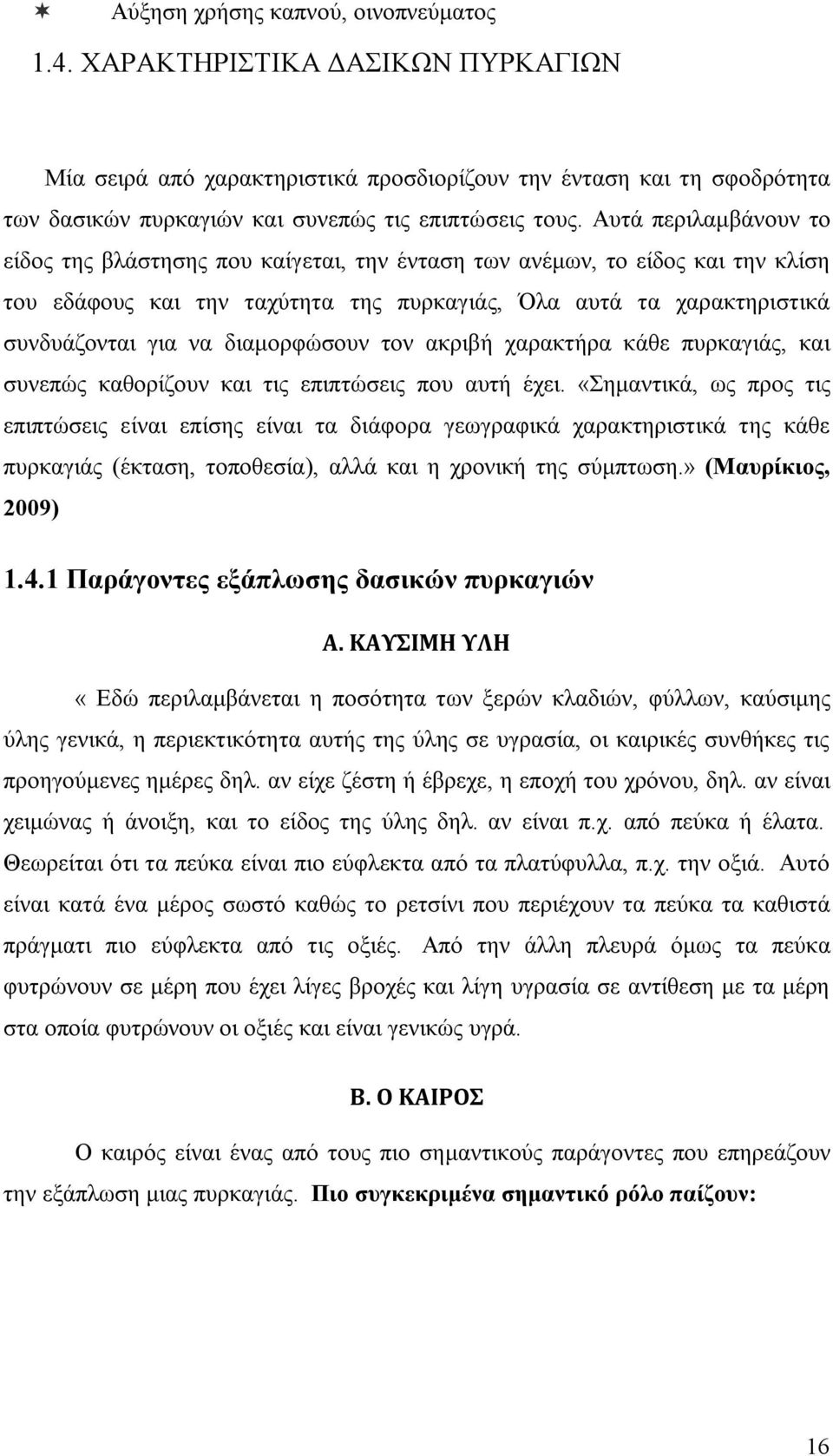 διαμορφώσουν τον ακριβή χαρακτήρα κάθε πυρκαγιάς, και συνεπώς καθορίζουν και τις επιπτώσεις που αυτή έχει.