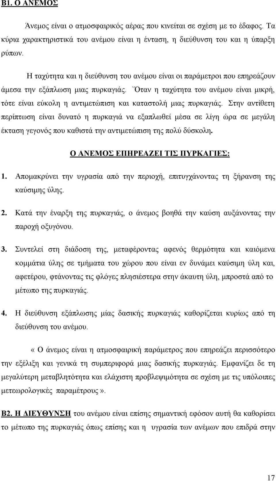 `Όταν η ταχύτητα του ανέμου είναι μικρή, τότε είναι εύκολη η αντιμετώπιση και καταστολή μιας πυρκαγιάς.