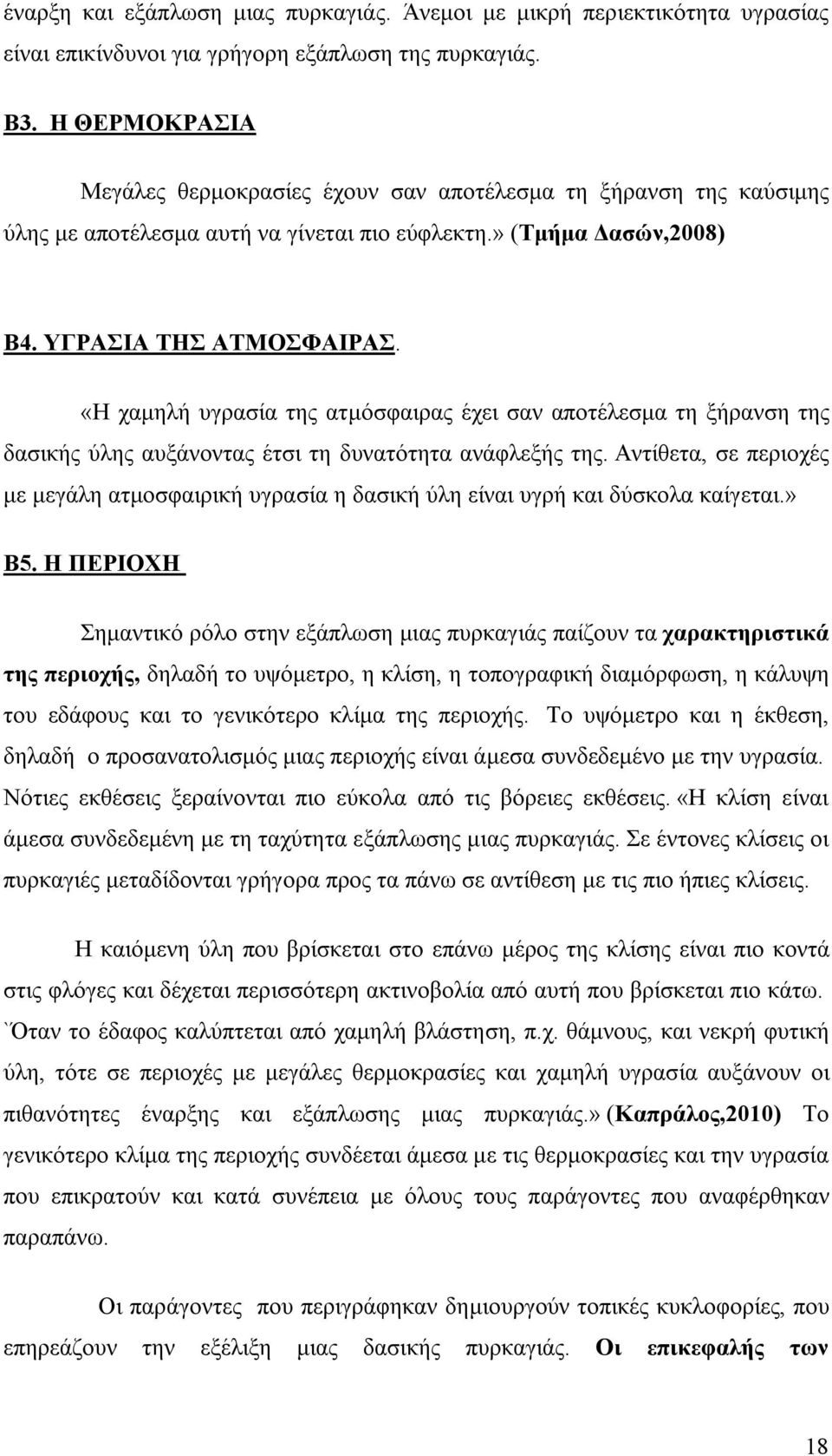 «Η χαμηλή υγρασία της ατμόσφαιρας έχει σαν αποτέλεσμα τη ξήρανση της δασικής ύλης αυξάνοντας έτσι τη δυνατότητα ανάφλεξής της.