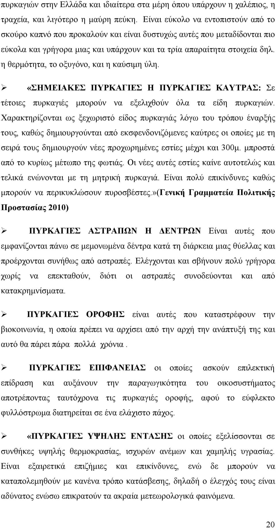 η θερμότητα, το οξυγόνο, και η καύσιμη ύλη. «ΣΗΜΕΙΑΚΕΣ ΠΥΡΚΑΓΙΕΣ Η ΠΥΡΚΑΓΙΕΣ ΚΑΥΤΡΑΣ: Σε τέτοιες πυρκαγιές μπορούν να εξελιχθούν όλα τα είδη πυρκαγιών.