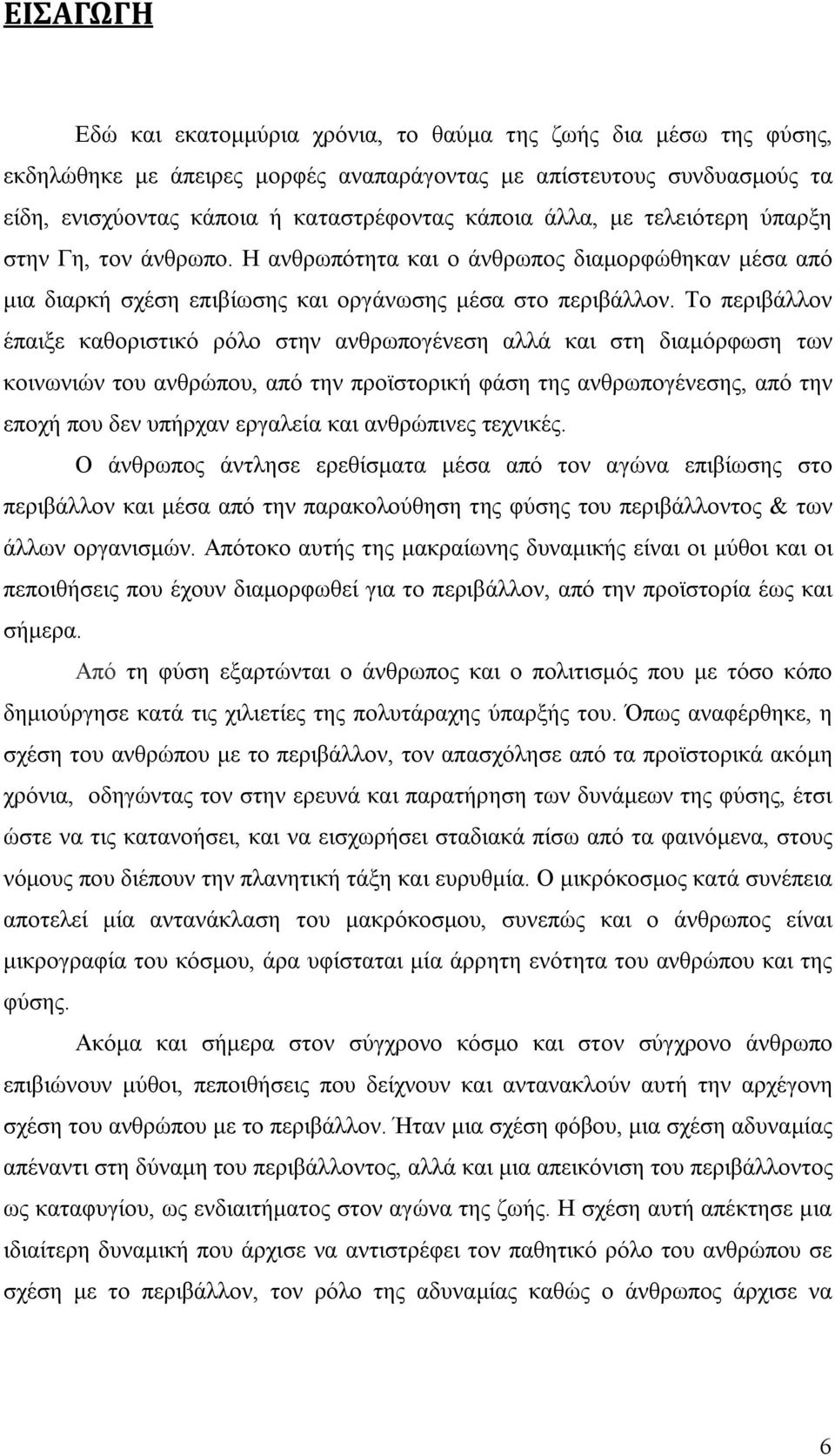 Το περιβάλλον έπαιξε καθοριστικό ρόλο στην ανθρωπογένεση αλλά και στη διαμόρφωση των κοινωνιών του ανθρώπου, από την προϊστορική φάση της ανθρωπογένεσης, από την εποχή που δεν υπήρχαν εργαλεία και