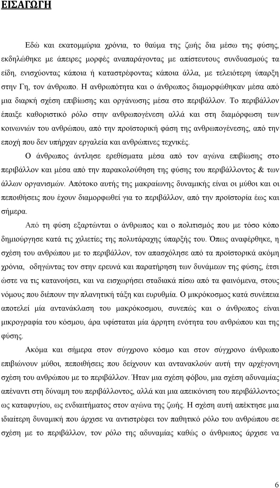 Το περιβάλλον έπαιξε καθοριστικό ρόλο στην ανθρωπογένεση αλλά και στη διαμόρφωση των κοινωνιών του ανθρώπου, από την προϊστορική φάση της ανθρωπογένεσης, από την εποχή που δεν υπήρχαν εργαλεία και