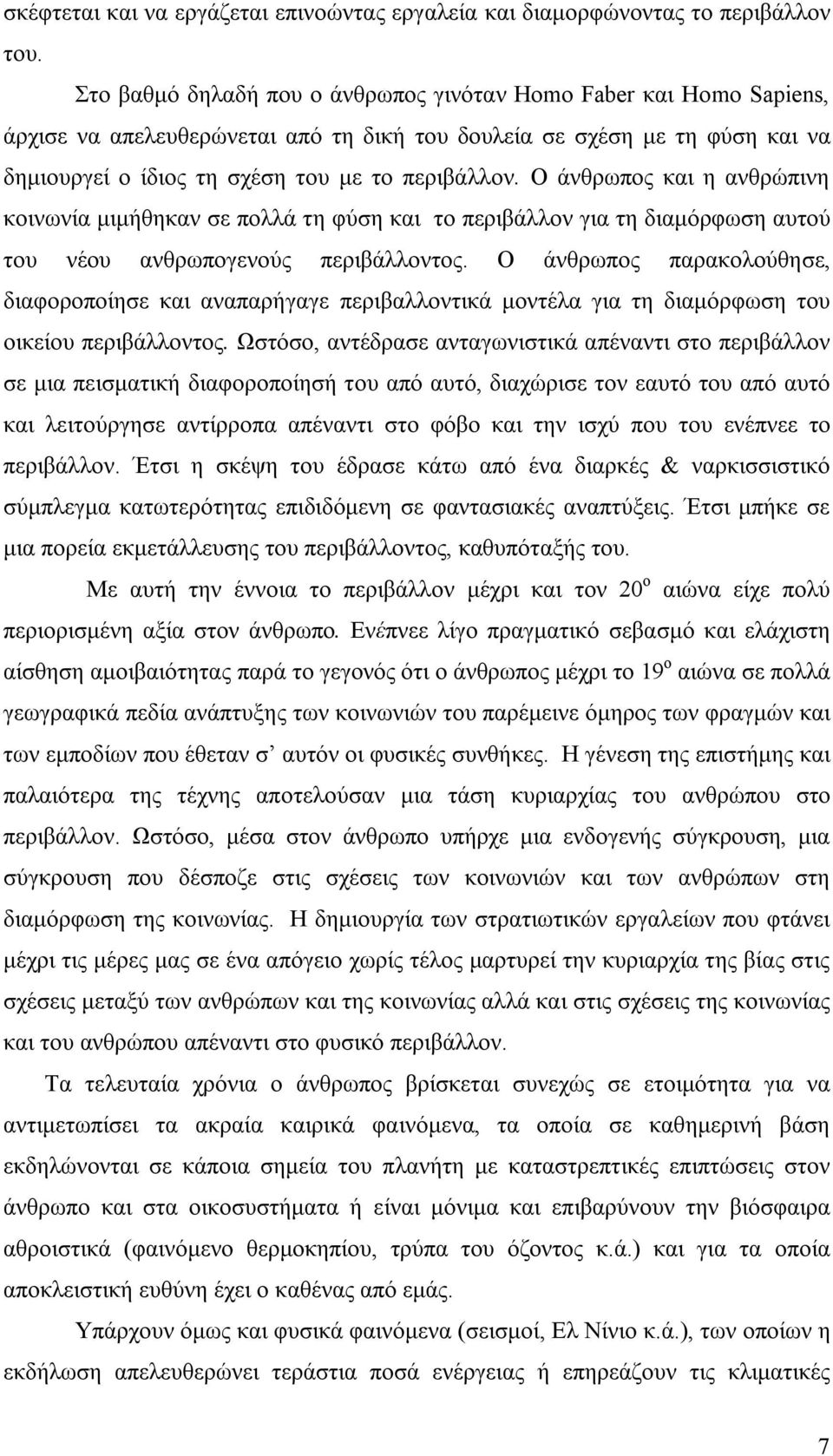 Ο άνθρωπος και η ανθρώπινη κοινωνία μιμήθηκαν σε πολλά τη φύση και το περιβάλλον για τη διαμόρφωση αυτού του νέου ανθρωπογενούς περιβάλλοντος.