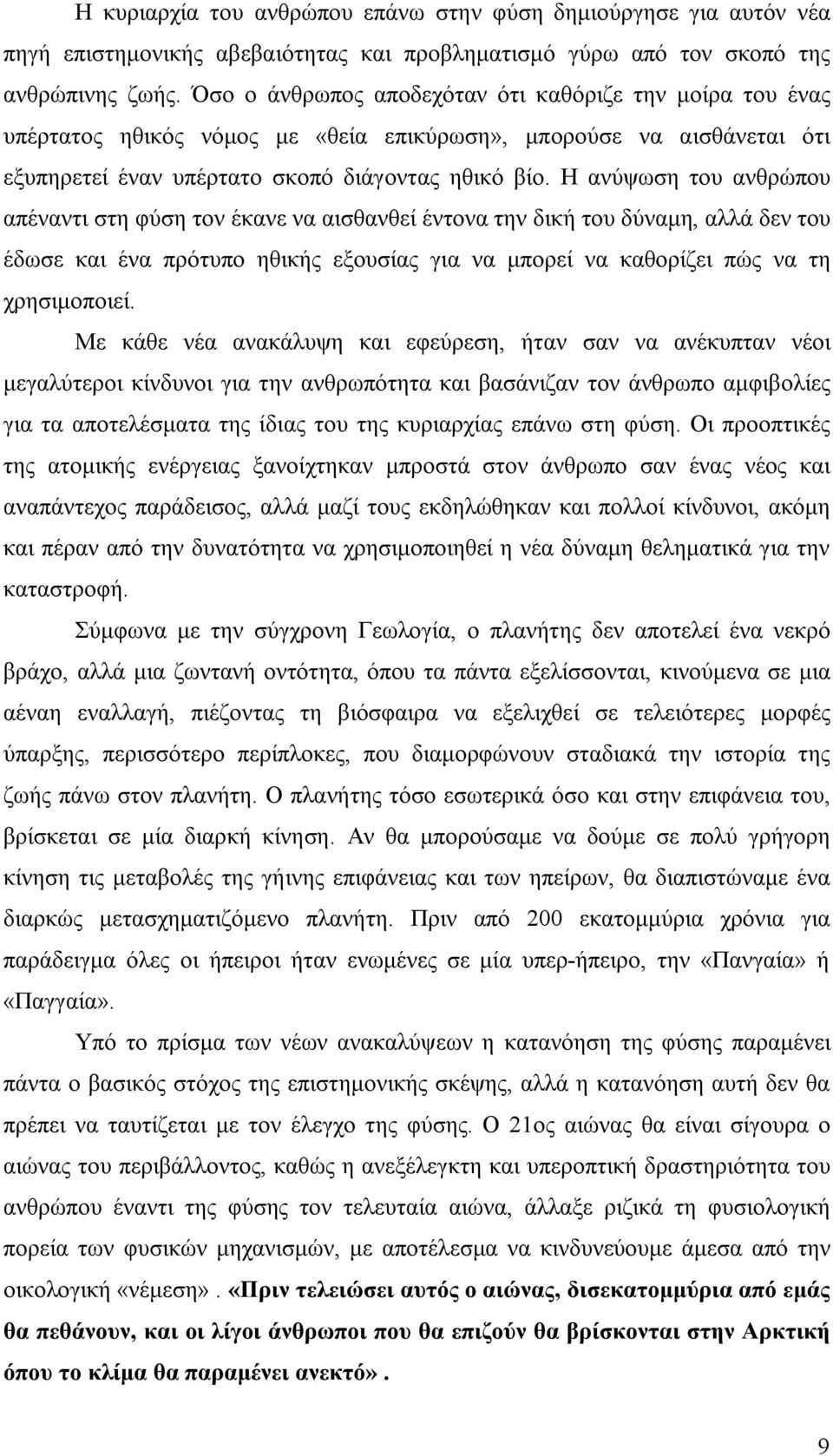 Η ανύψωση του ανθρώπου απέναντι στη φύση τον έκανε να αισθανθεί έντονα την δική του δύναμη, αλλά δεν του έδωσε και ένα πρότυπο ηθικής εξουσίας για να μπορεί να καθορίζει πώς να τη χρησιμοποιεί.