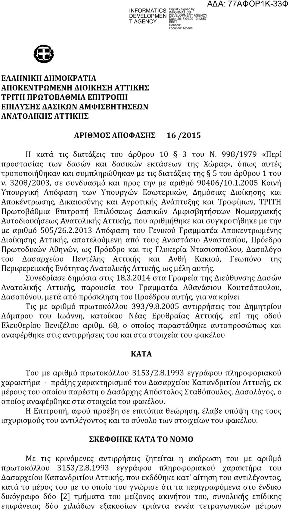 3208/2003, σε συνδυασμό και προς την με αριθμό 90406/10