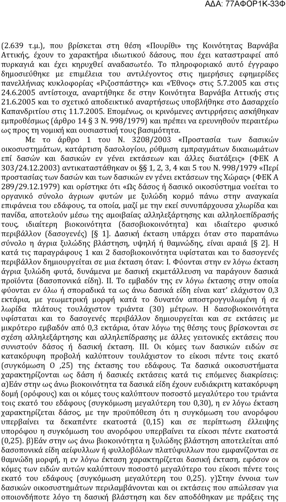 2005 αντίστοιχα, αναρτήθηκε δε στην Κοινότητα Βαρνάβα Αττικής στις 21.6.2005 και το σχετικό αποδεικτικό αναρτήσεως υποβλήθηκε στο Δασαρχείο Καπανδριτίου στις 11.7.2005. Επομένως, οι κρινόμενες αντιρρήσεις ασκήθηκαν εμπροθέσμως (άρθρο 14 3 Ν.