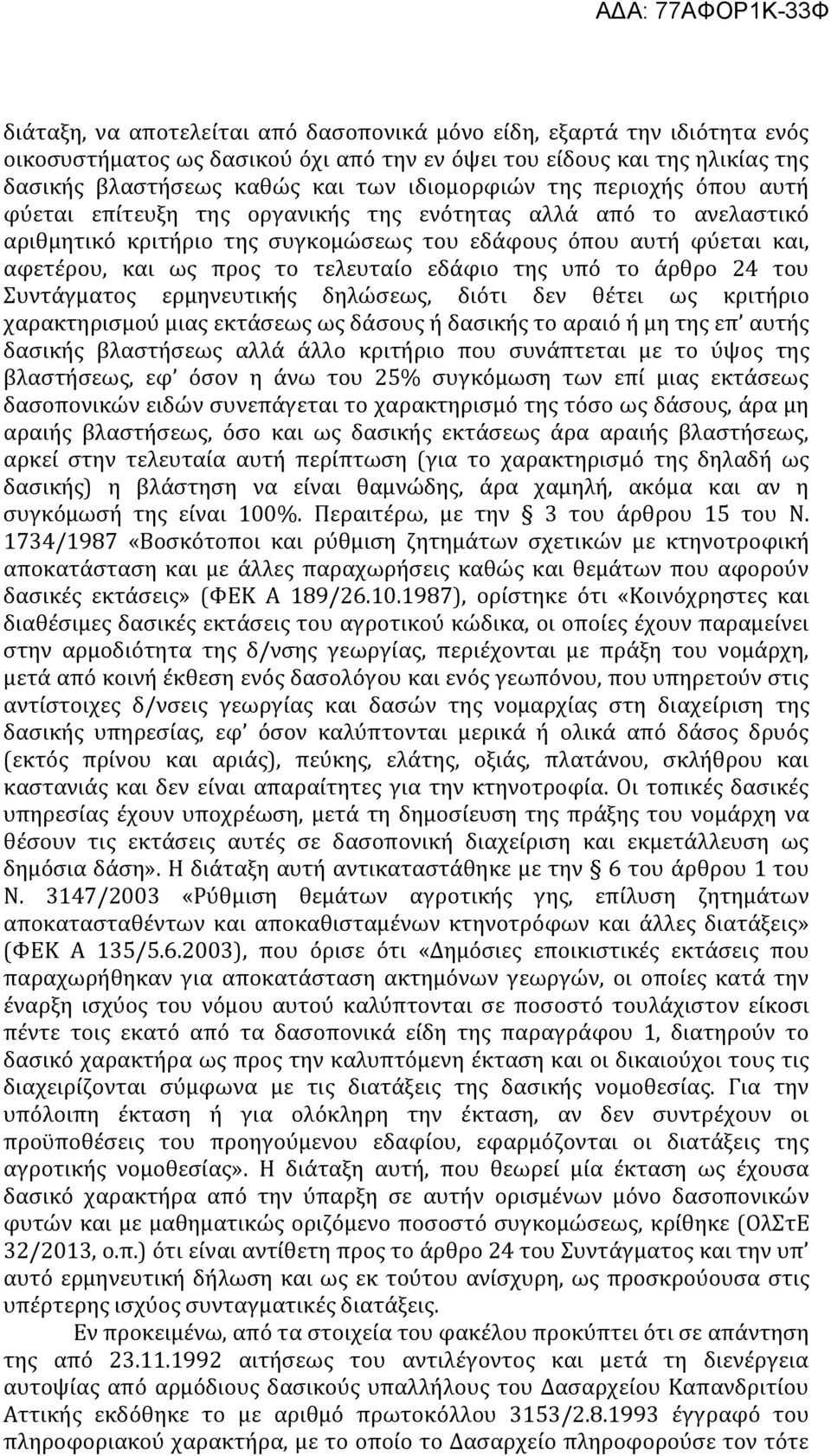 εδάφιο της υπό το άρθρο 24 του Συντάγματος ερμηνευτικής δηλώσεως, διότι δεν θέτει ως κριτήριο χαρακτηρισμού μιας εκτάσεως ως δάσους ή δασικής το αραιό ή μη της επ αυτής δασικής βλαστήσεως αλλά άλλο