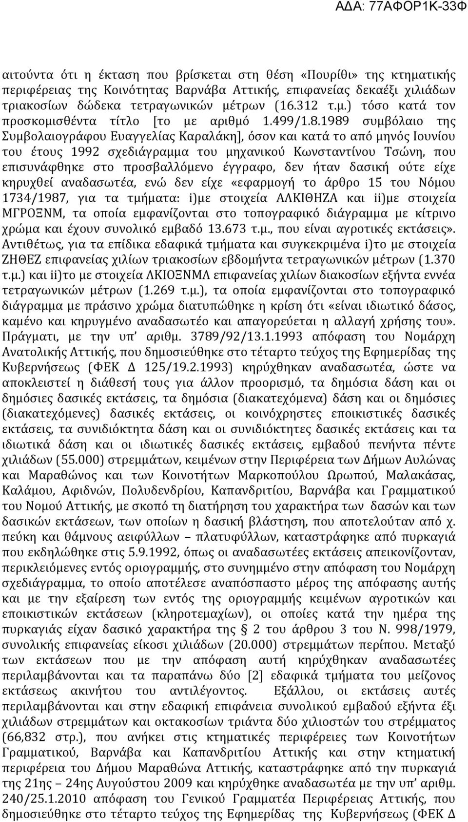 1989 συμβόλαιο της Συμβολαιογράφου Ευαγγελίας Καραλάκη], όσον και κατά το από μηνός Ιουνίου του έτους 1992 σχεδιάγραμμα του μηχανικού Κωνσταντίνου Τσώνη, που επισυνάφθηκε στο προσβαλλόμενο έγγραφο,