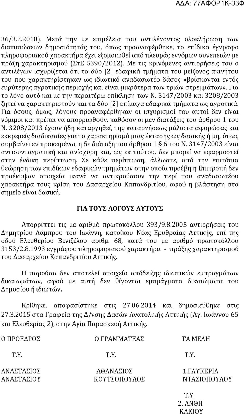 πράξη χαρακτηρισμού (ΣτΕ 5390/2012).