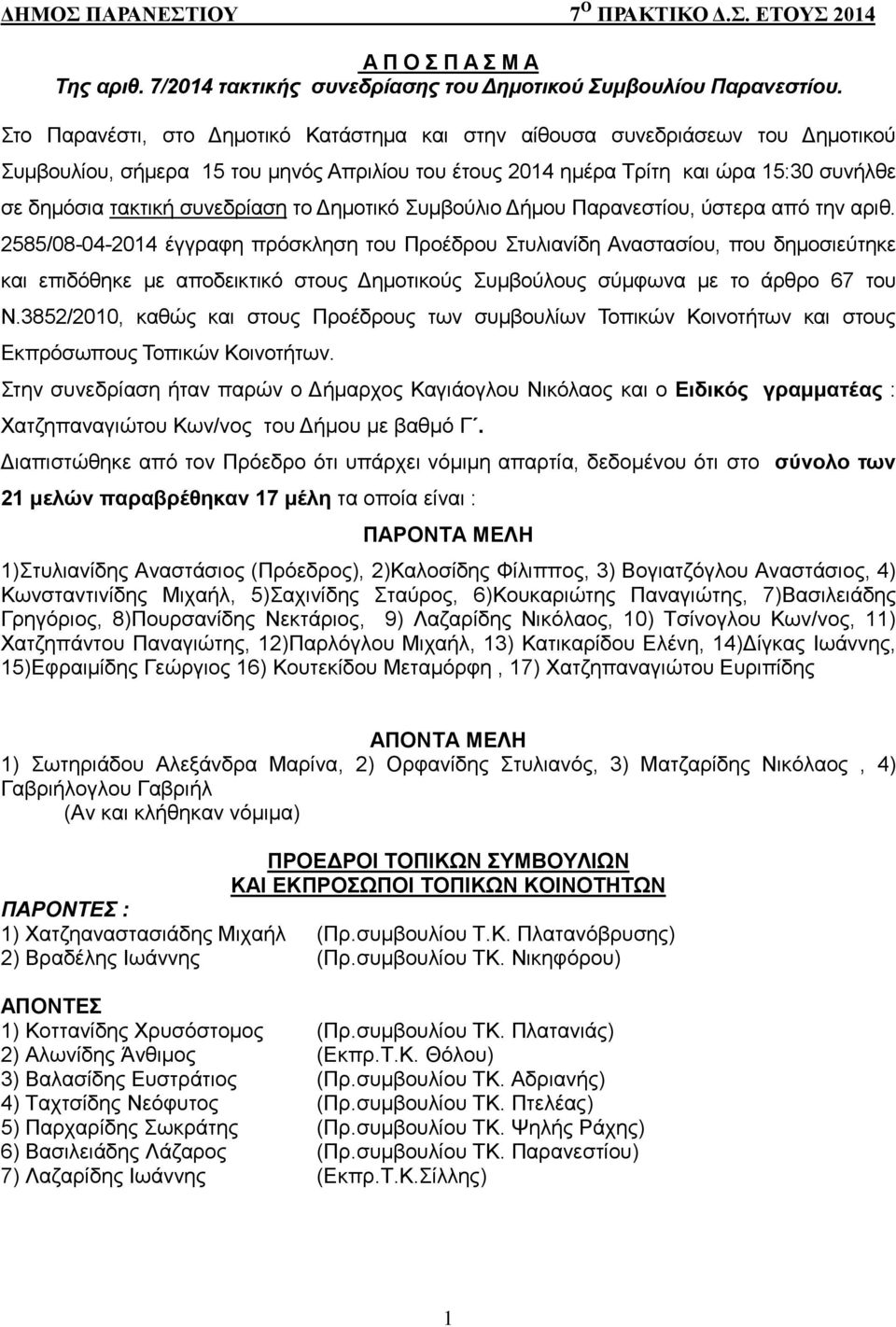 συνεδρίαση το Δημοτικό Συμβούλιο Δήμου Παρανεστίου, ύστερα από την αριθ.