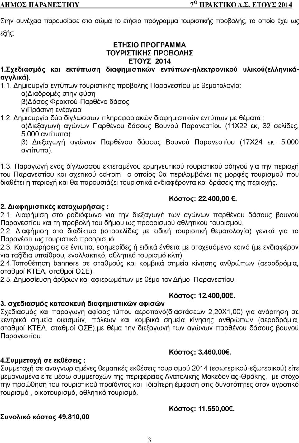 1. Δημιουργία εντύπων τουριστικής προβολής Παρανεστίου με θεματολογία: α)διαδρομές στην φύση β)δάσος Φρακτού-Παρθένο δάσος γ)πράσινη ενέργεια 1.2.