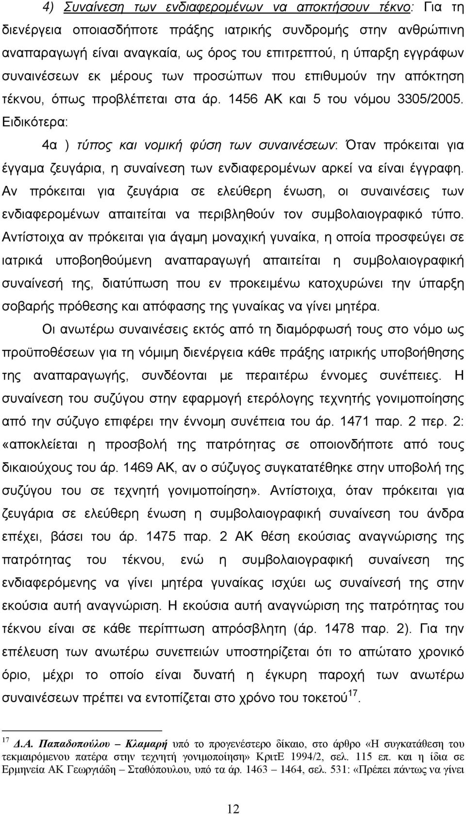 Ειδικότερα: 4α ) τύπος και νομική φύση των συναινέσεων: Όταν πρόκειται για έγγαμα ζευγάρια, η συναίνεση των ενδιαφερομένων αρκεί να είναι έγγραφη.