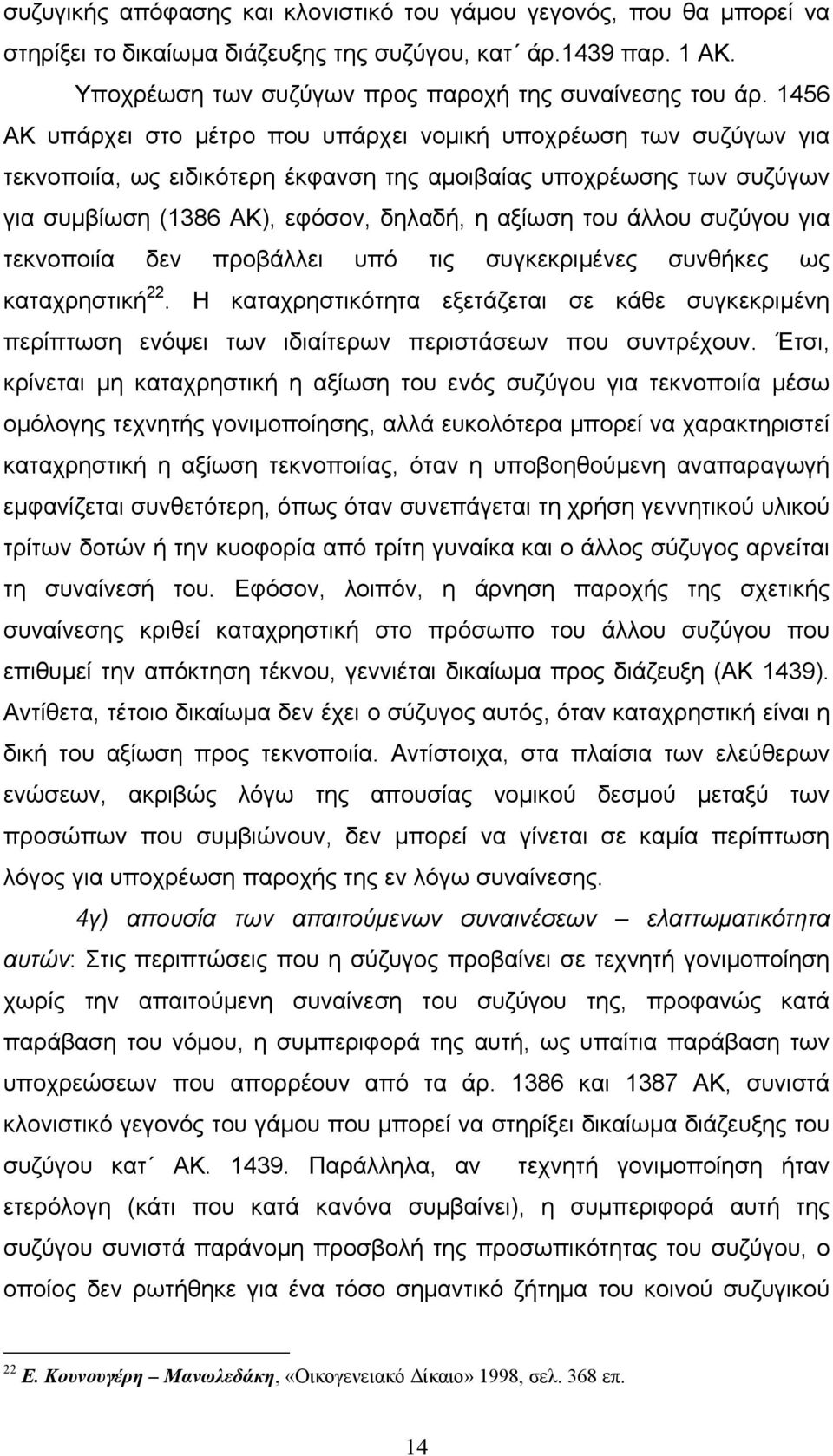 άλλου συζύγου για τεκνοποιία δεν προβάλλει υπό τις συγκεκριμένες συνθήκες ως καταχρηστική 22.