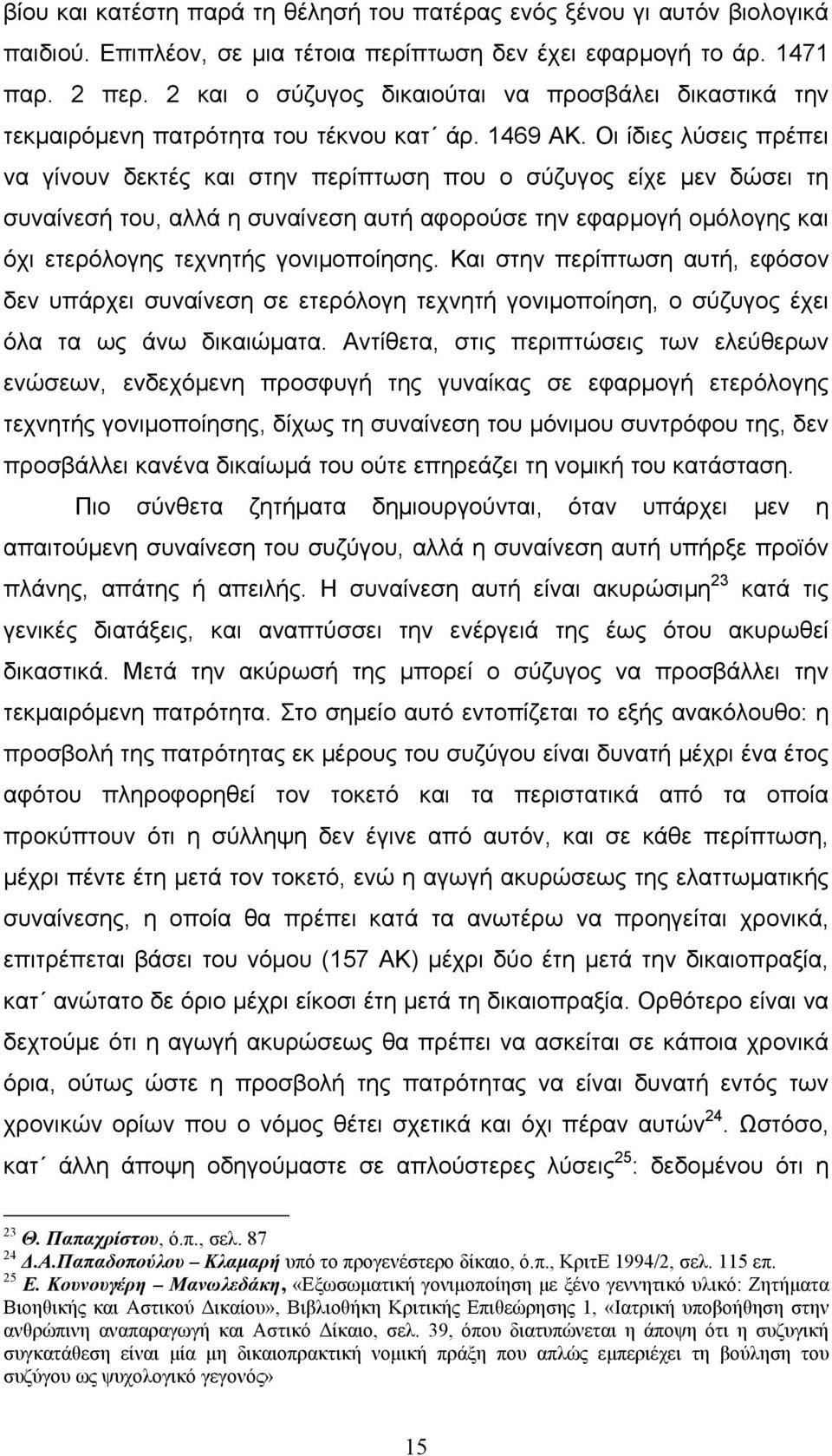 Οι ίδιες λύσεις πρέπει να γίνουν δεκτές και στην περίπτωση που ο σύζυγος είχε μεν δώσει τη συναίνεσή του, αλλά η συναίνεση αυτή αφορούσε την εφαρμογή ομόλογης και όχι ετερόλογης τεχνητής