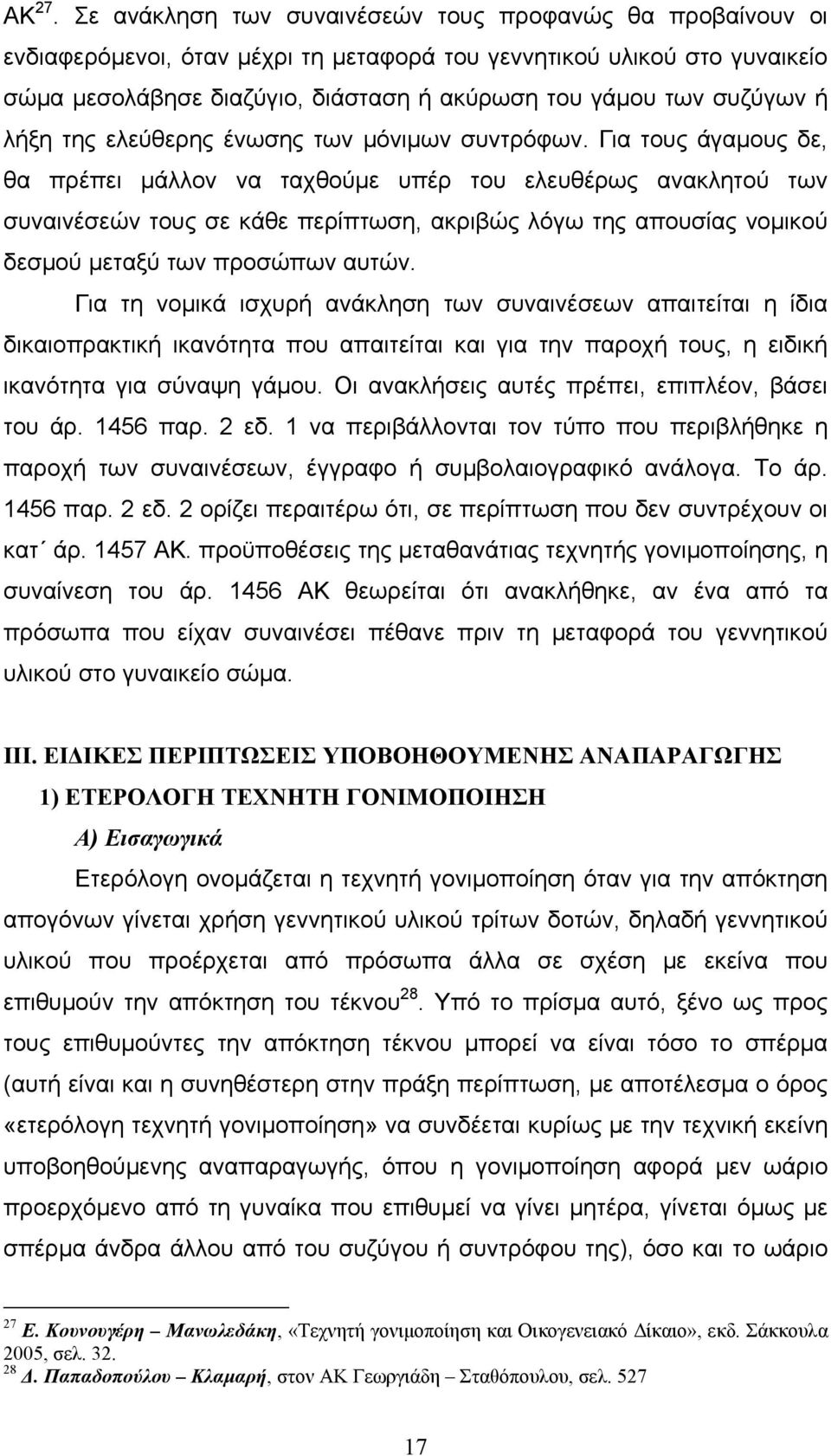 συζύγων ή λήξη της ελεύθερης ένωσης των μόνιμων συντρόφων.