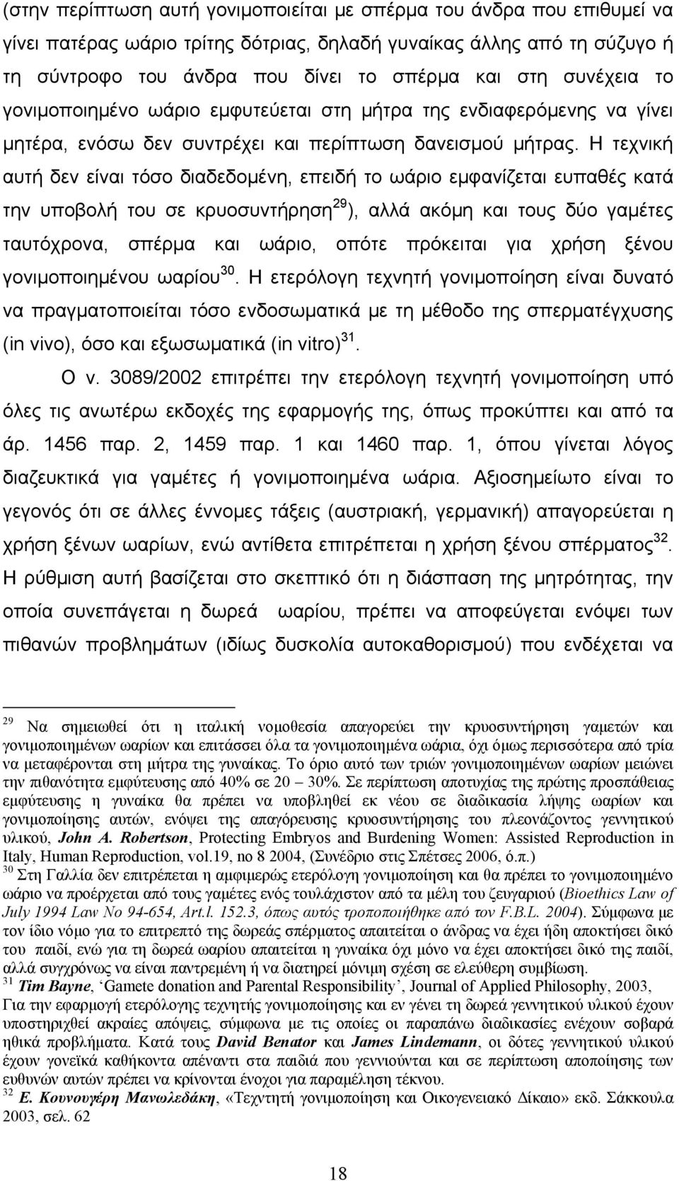 Η τεχνική αυτή δεν είναι τόσο διαδεδομένη, επειδή το ωάριο εμφανίζεται ευπαθές κατά την υποβολή του σε κρυοσυντήρηση 29 ), αλλά ακόμη και τους δύο γαμέτες ταυτόχρονα, σπέρμα και ωάριο, οπότε