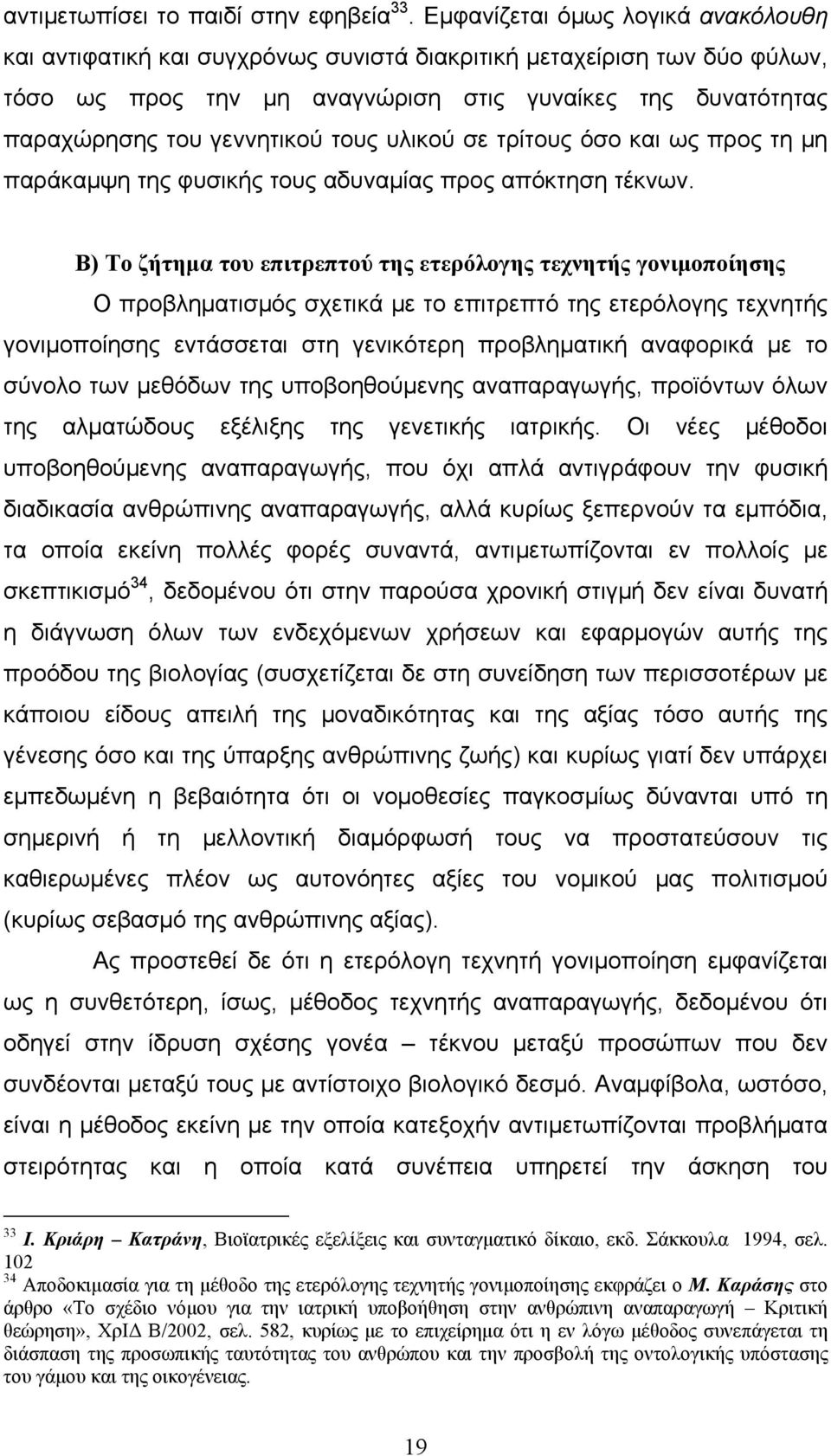 τους υλικού σε τρίτους όσο και ως προς τη μη παράκαμψη της φυσικής τους αδυναμίας προς απόκτηση τέκνων.