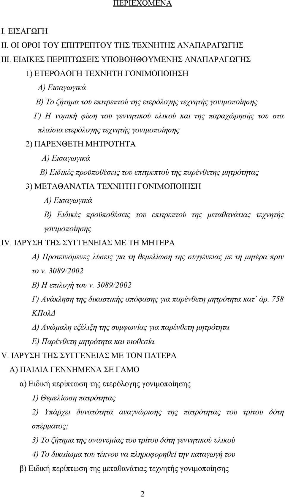 υλικού και της παραχώρησής του στα πλαίσια ετερόλογης τεχνητής γονιμοποίησης 2) ΠΑΡΕΝΘΕΤΗ ΜΗΤΡΟΤΗΤΑ Α) Εισαγωγικά Β) Ειδικές προϋποθέσεις του επιτρεπτού της παρένθετης μητρότητας 3) ΜΕΤΑΘΑΝΑΤΙΑ