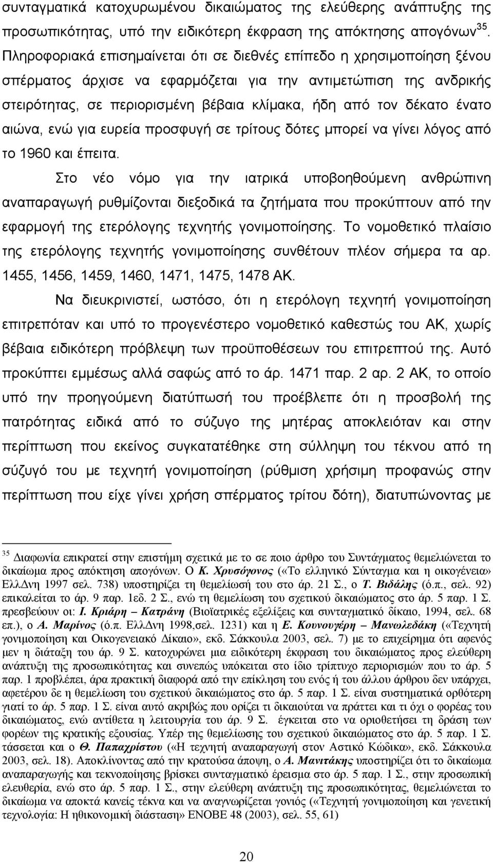 δέκατο ένατο αιώνα, ενώ για ευρεία προσφυγή σε τρίτους δότες μπορεί να γίνει λόγος από το 1960 και έπειτα.