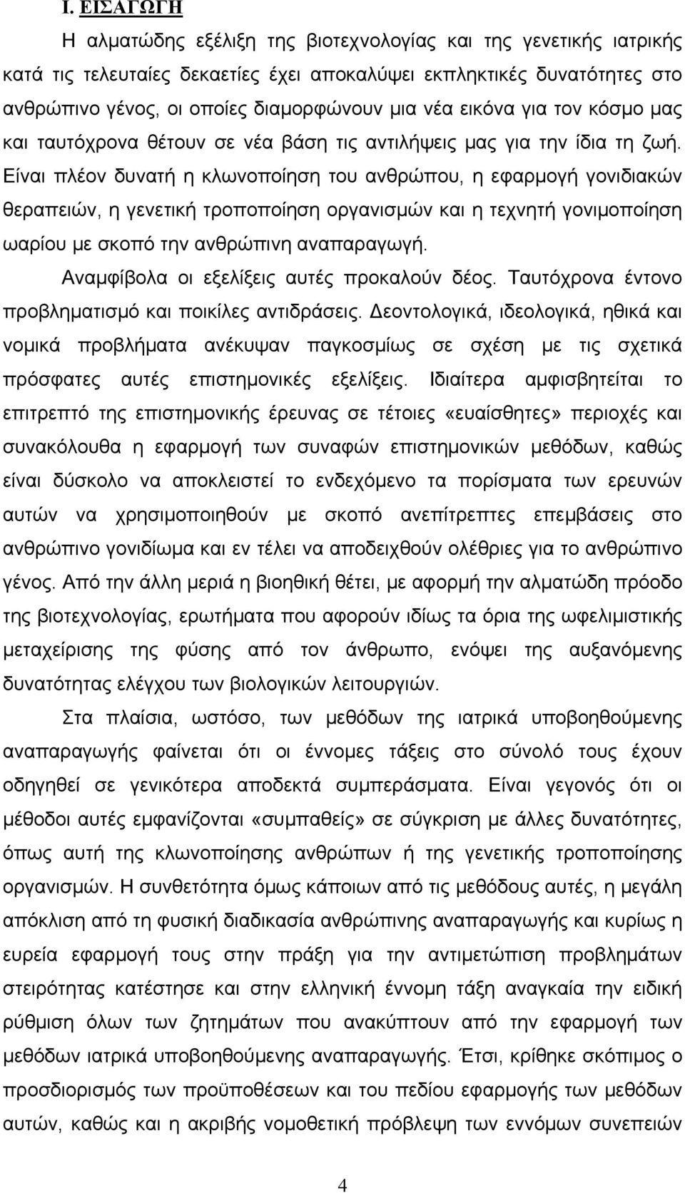 Είναι πλέον δυνατή η κλωνοποίηση του ανθρώπου, η εφαρμογή γονιδιακών θεραπειών, η γενετική τροποποίηση οργανισμών και η τεχνητή γονιμοποίηση ωαρίου με σκοπό την ανθρώπινη αναπαραγωγή.