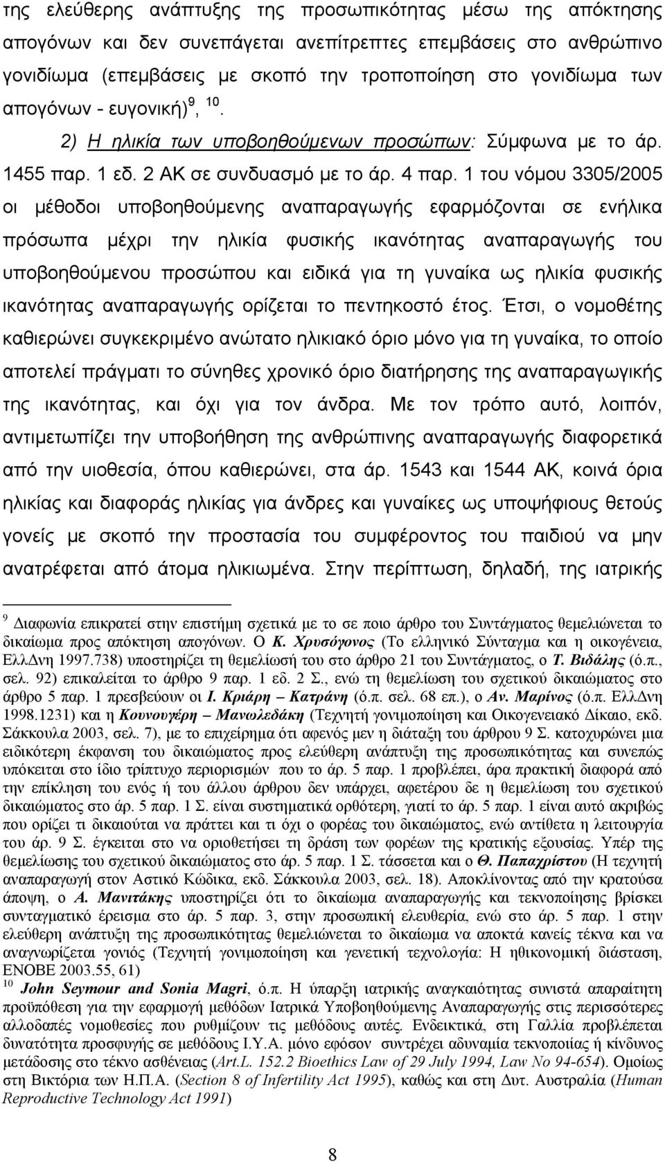1 του νόμου 3305/2005 οι μέθοδοι υποβοηθούμενης αναπαραγωγής εφαρμόζονται σε ενήλικα πρόσωπα μέχρι την ηλικία φυσικής ικανότητας αναπαραγωγής του υποβοηθούμενου προσώπου και ειδικά για τη γυναίκα ως