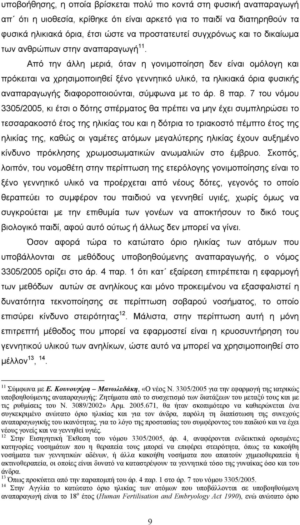 Από την άλλη μεριά, όταν η γονιμοποίηση δεν είναι ομόλογη και πρόκειται να χρησιμοποιηθεί ξένο γεννητικό υλικό, τα ηλικιακά όρια φυσικής αναπαραγωγής διαφοροποιούνται, σύμφωνα με το άρ. 8 παρ.
