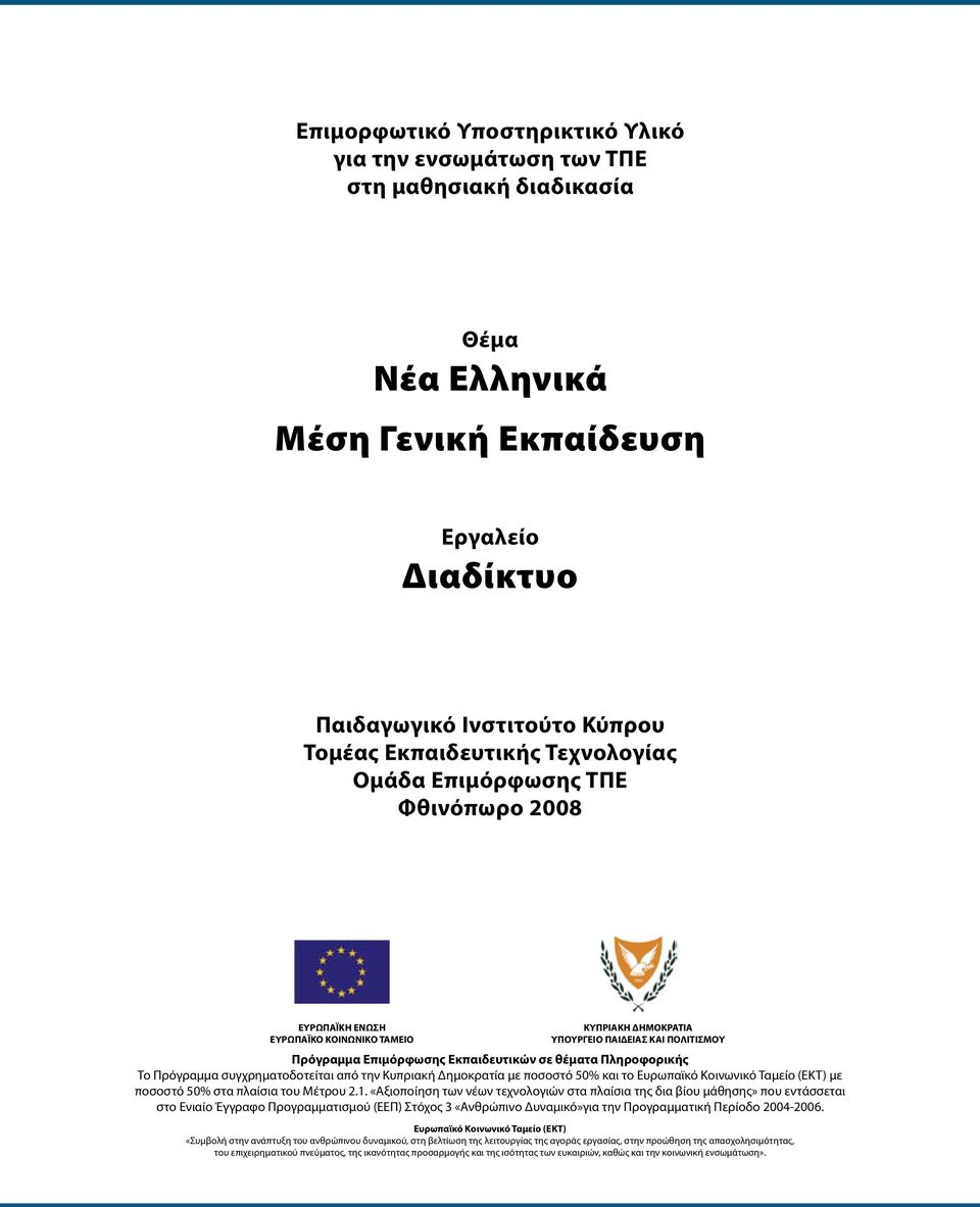 Πληροφορικής Το Πρόγραμμα συγχρηματοδοτείται από την Κυπριακή Δημοκρατία με ποσοστό 50% και το Ευρωπαϊκό Κοινωνικό Ταμείο (ΕΚΤ) με ποσοστό 50% στα πλαίσια του Μέτρου 2.1.