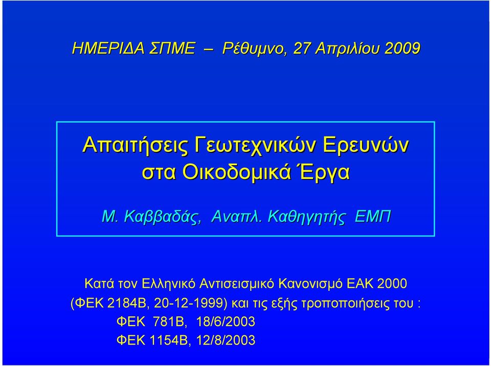 Καθηγητής ΕΜΠ Κατά τον Ελληνικό Αντισεισμικό Κανονισμό ΕΑΚ 2000