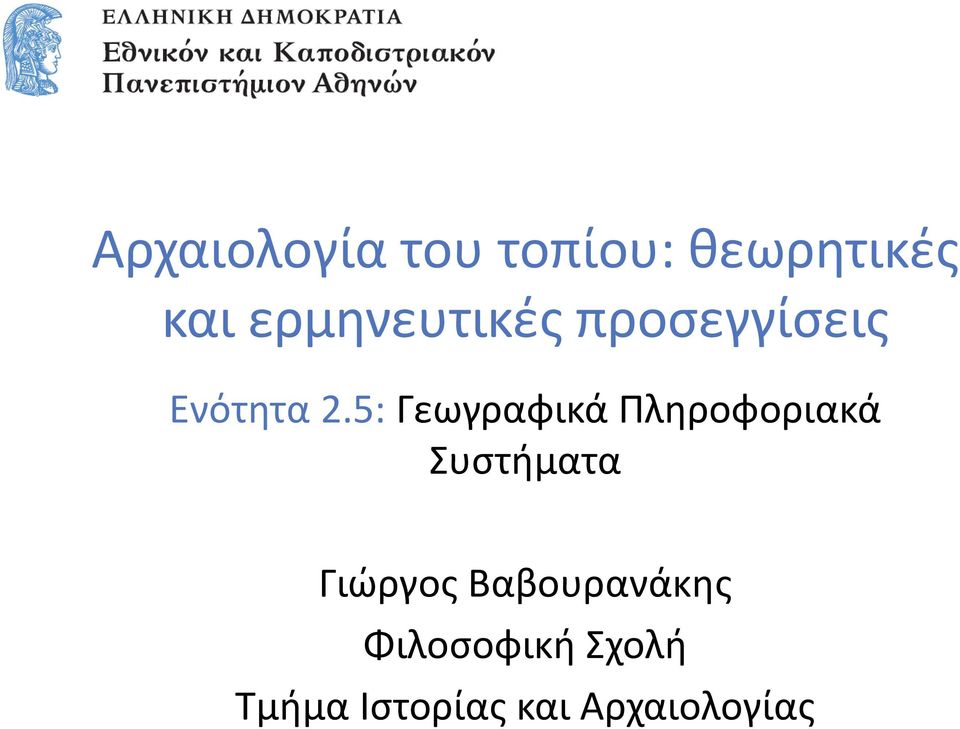 5: Γεωγραφικά Πληροφοριακά Συστήματα Γιώργος