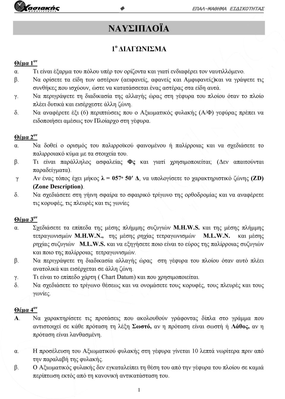 δ. Να αναφέρετε έξι (6) περιπτώσεις που ο Αξιωματικός φυλακής (Α/Φ) γεφύρας πρέπει να ειδοποιήσει αμέσως τον Πλοίαρχο στη γέφυρα. α. Να δοθεί ο ορισμός του παλιρροϊκού φαινομένου ή παλίρροιας και να σχεδιάσετε το παλιρροιακό κύμα με τα στοιχεία του.