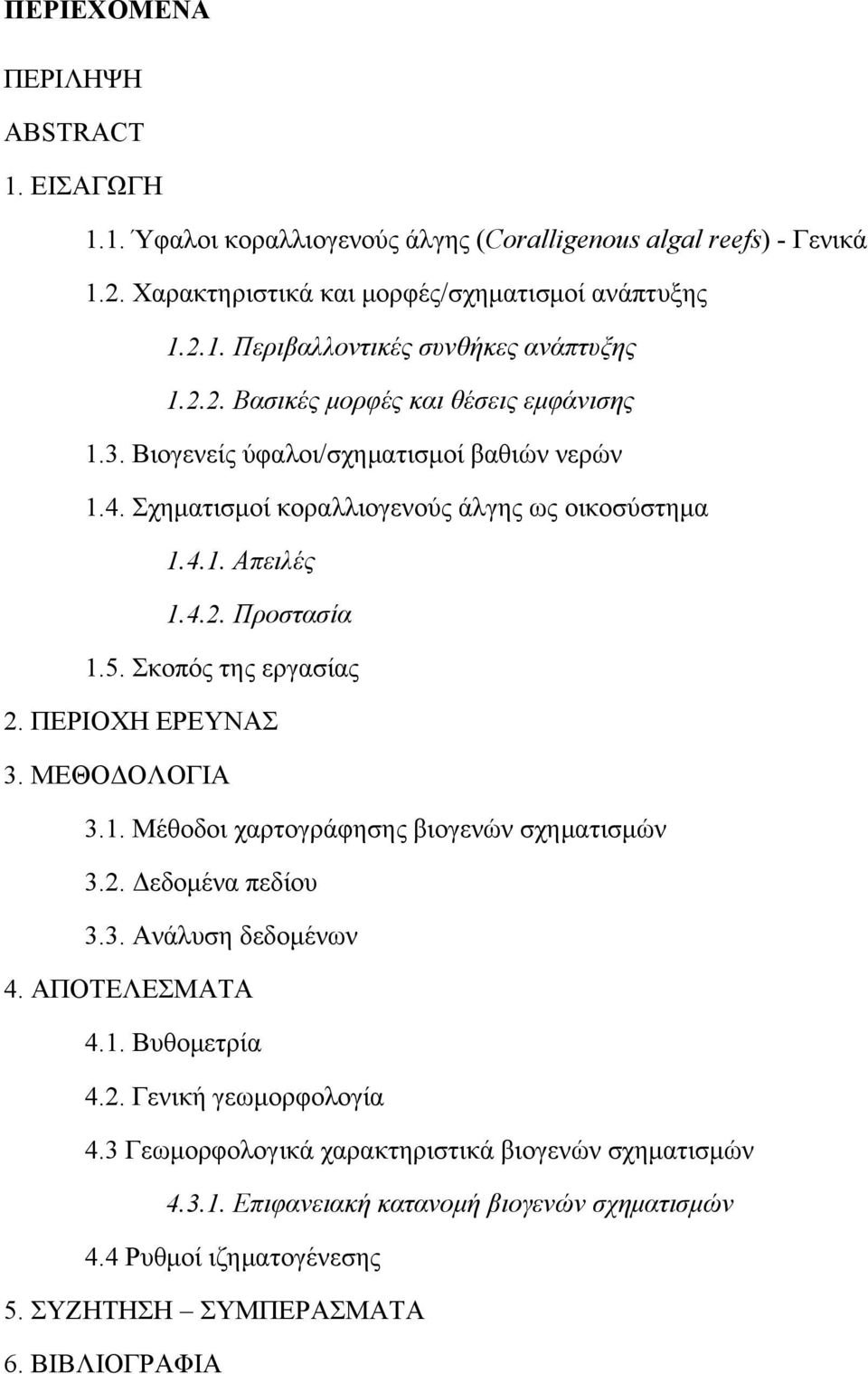 Σκοπός της εργασίας 2. ΠΕΡΙΟΧΗ ΕΡΕΥΝΑΣ 3. ΜΕΘΟΔΟΛΟΓΙΑ 3.1. Μέθοδοι χαρτογράφησης βιογενών σχηματισμών 3.2. Δεδομένα πεδίου 3.3. Ανάλυση δεδομένων 4. ΑΠΟΤΕΛΕΣΜΑΤΑ 4.1. Βυθομετρία 4.2. Γενική γεωμορφολογία 4.