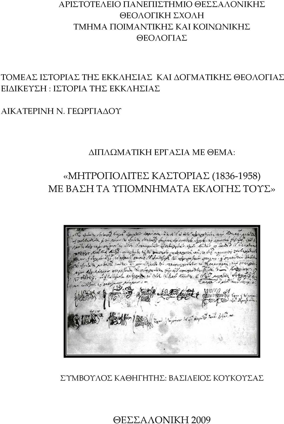 ΕΚΚΛΗΣΙΑΣ ΑΙΚΑΤΕΡΙΝΗ Ν.