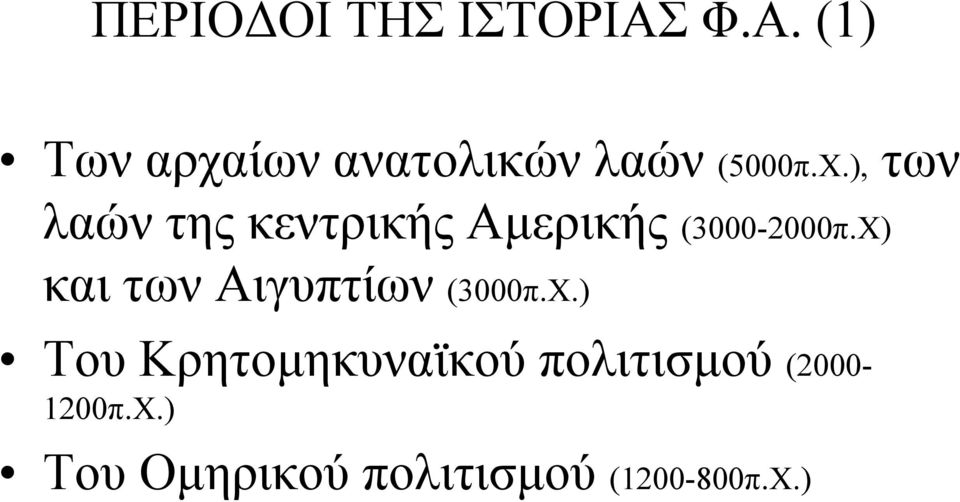 ), των λαών της κεντρικής Αμερικής (3000-2000π.