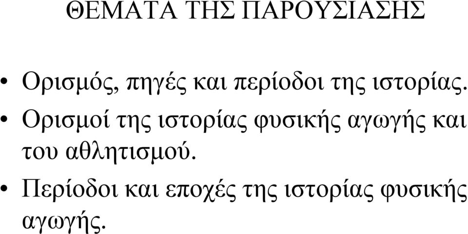 Ορισμοί της ιστορίας φυσικής αγωγής και