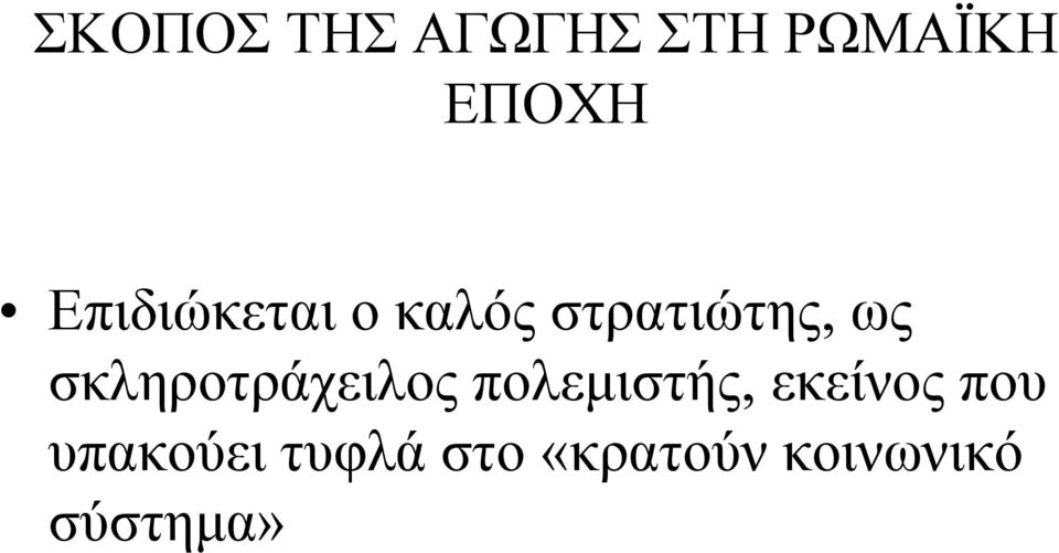 σκληροτράχειλος πολεμιστής, εκείνος που