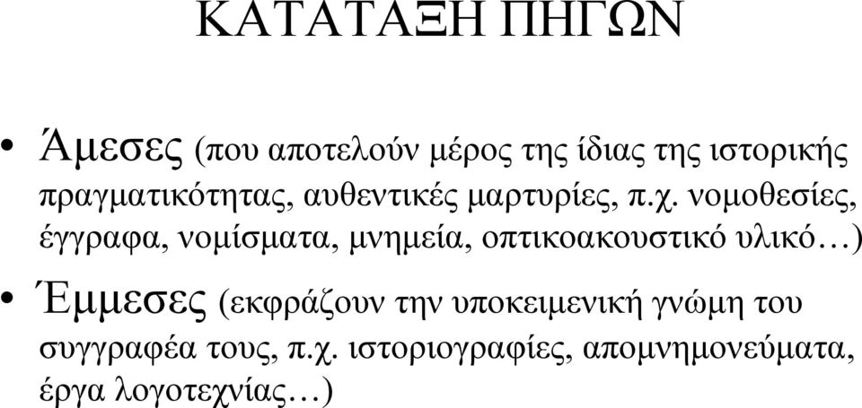 νομοθεσίες, έγγραφα, νομίσματα, μνημεία, οπτικοακουστικό υλικό ) Έμμεσες