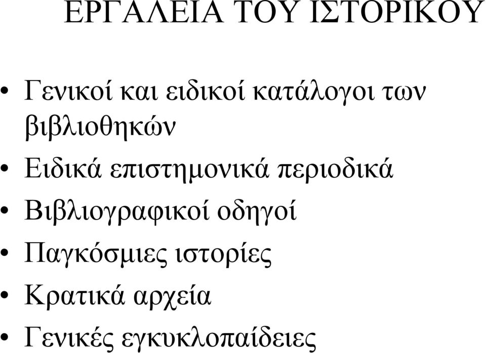 επιστημονικά περιοδικά Βιβλιογραφικοί οδηγοί