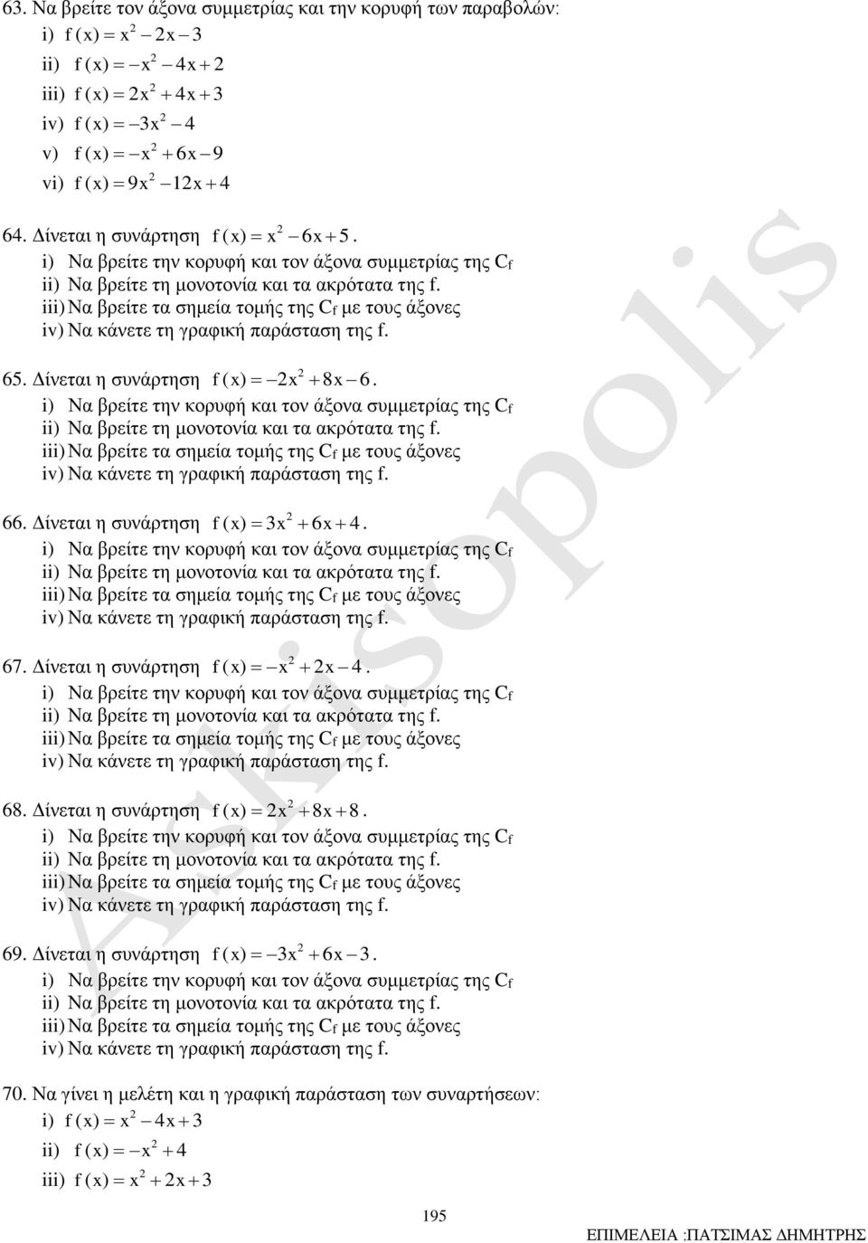 ( ) 8 6 i) Να βρείτε την κορυφή και τον άξονα συμμετρίας της Cf ii) Να βρείτε τη μονοτονία και τα ακρότατα της f iii) Να βρείτε τα σημεία τομής της Cf με τους άξονες iv) Να κάνετε τη γραφική