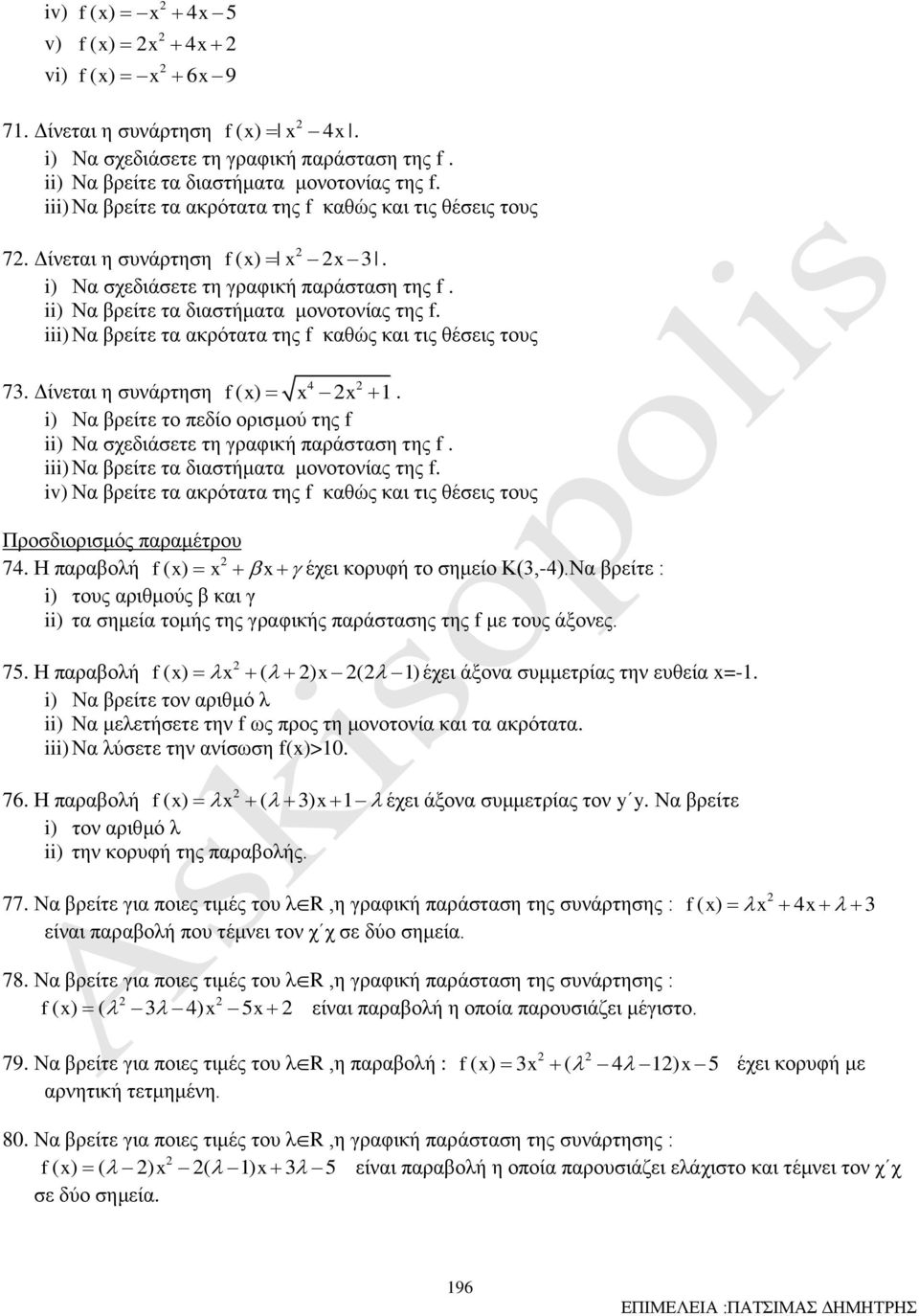 73 Δίνεται η συνάρτηση f ( ) ii) Να σχεδιάσετε τη γραφική παράσταση της f iii) Να βρείτε τα διαστήματα μονοτονίας της f iv) Να βρείτε τα ακρότατα της f καθώς και τις θέσεις τους Προσδιορισμός