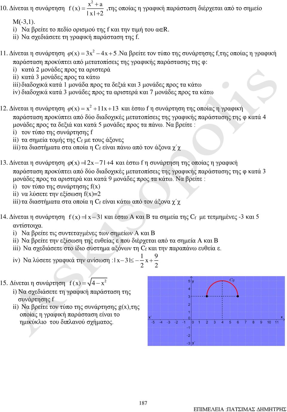 μονάδα προς τα δεξιά και 3 μονάδες προς τα κάτω iv) διαδοχικά κατά 3 μονάδες προς τα αριστερά και 7 μονάδες προς τα κάτω Δίνεται η συνάρτηση ( ) 3 και έστω f η συνάρτηση της οποίας η γραφική