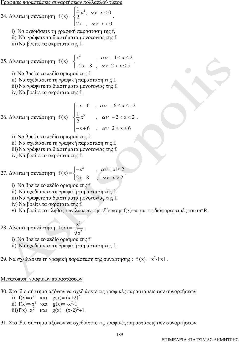 εξίσωσης f()=α για τις διάφορες τιμές του αr 3 8 Δίνεται η συνάρτηση f( ) 9 Να σχεδιάσετε τη γραφική παράσταση της συνάρτησης : f ( ) Μετατόπιση γραφικών παραστάσεων 30 Στο ίδιο σύστημα αξόνων να