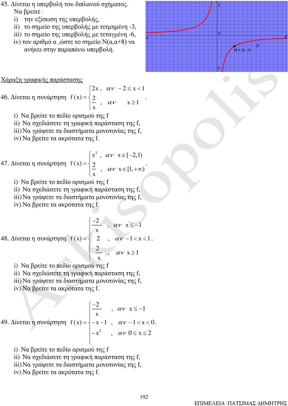 σημείο Ν(α,α+8) να ανήκει στην παραπάνω υπερβολή Χάραξη γραφικής παράστασης, 46 Δίνεται η συνάρτηση f(