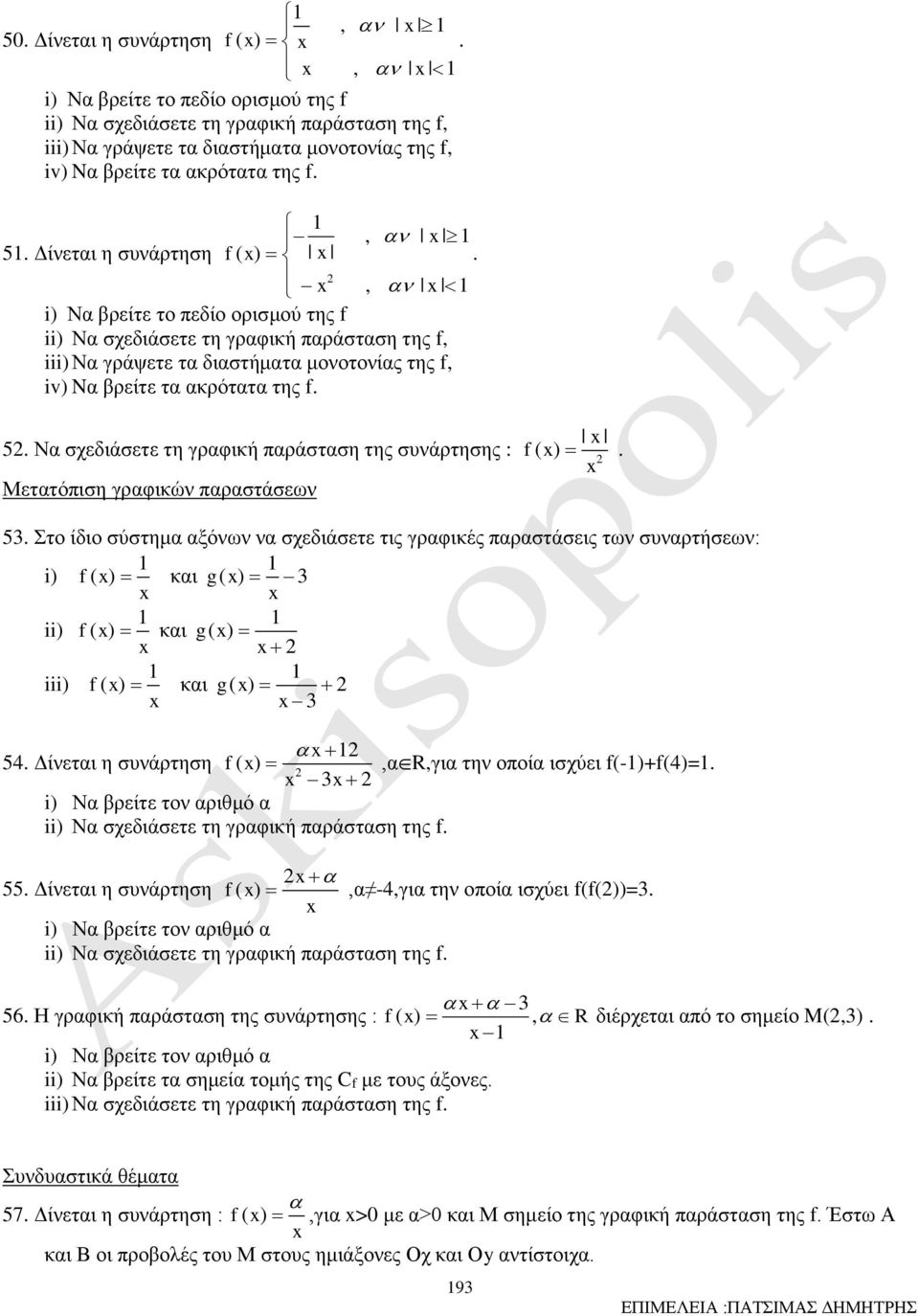 σχεδιάσετε τη γραφική παράσταση της f 55 Δίνεται η συνάρτηση f( ),α -4,για την οποία ισχύει f(f())=3 i) Να βρείτε τον αριθμό α ii) Να σχεδιάσετε τη γραφική παράσταση της f 3 56 Η γραφική παράσταση