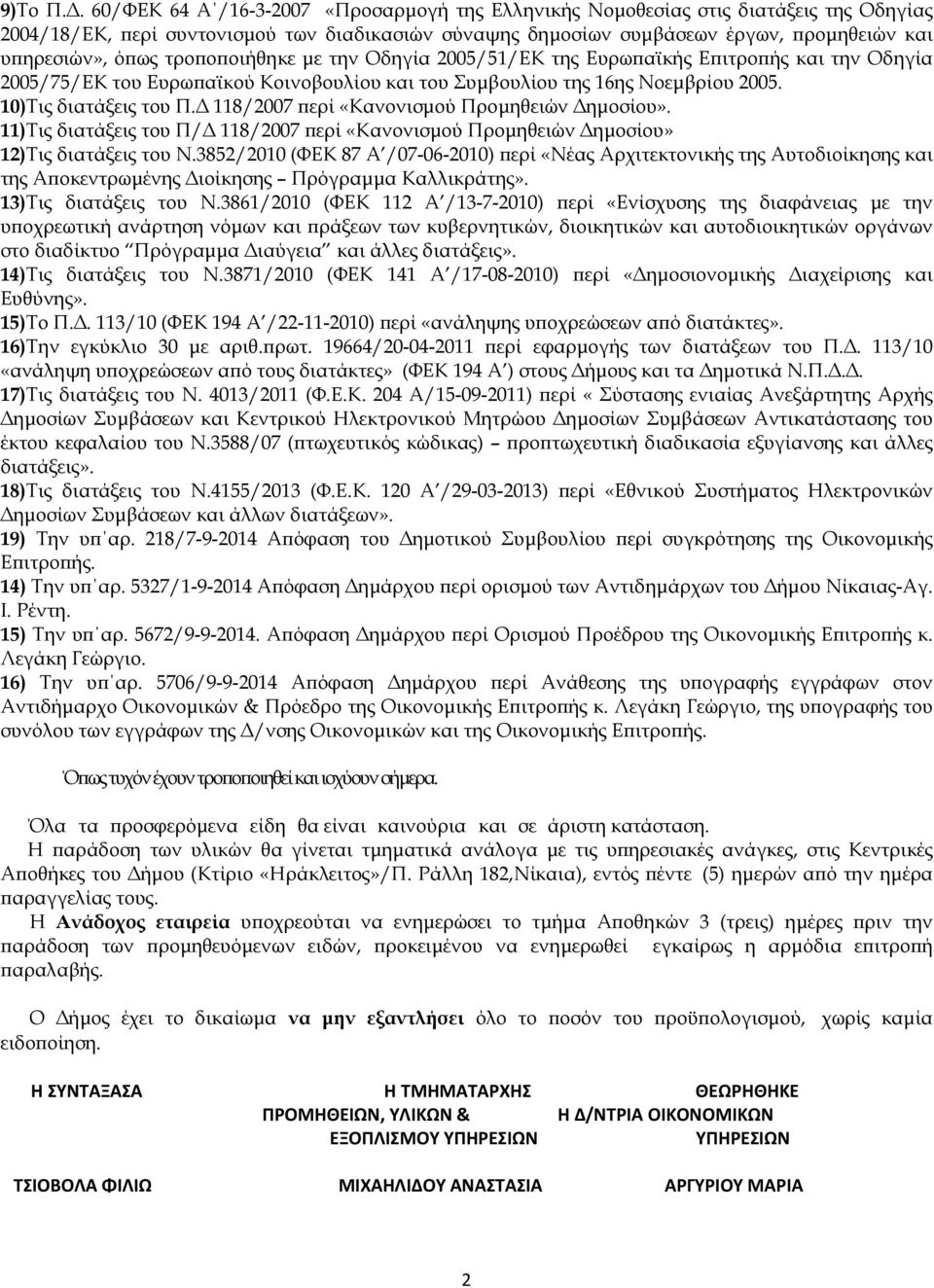 τρο ο οιήθηκε µε την Οδηγία 2005/51/ΕΚ της Ευρω αϊκής Ε ιτρο ής και την Οδηγία 2005/75/ΕΚ του Ευρω αϊκού Κοινοβουλίου και του Συµβουλίου της 16ης Νοεµβρίου 2005. 10)Τις διατάξεις του Π.