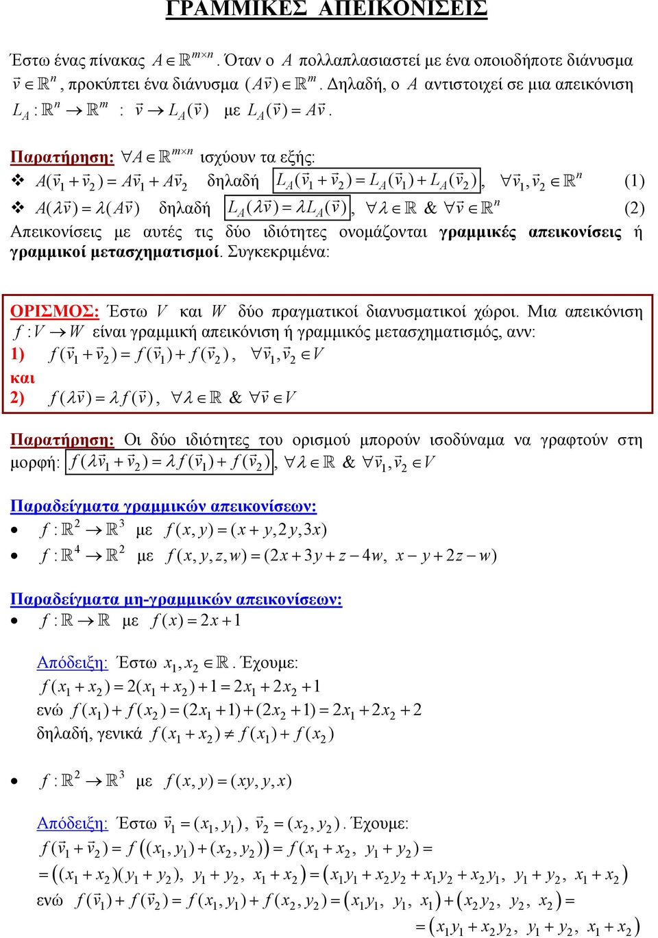 δύο ιδιότητες ονομάζονται γραμμικές απεικονίσεις ή γραμμικοί μετασχηματισμοί Συγκεκριμένα: ΟΡΙΣΜΟΣ: Έστω V και W δύο πραγματικοί διανυσματικοί χώροι Μια απεικόνιση f : V W είναι γραμμική απεικόνιση ή