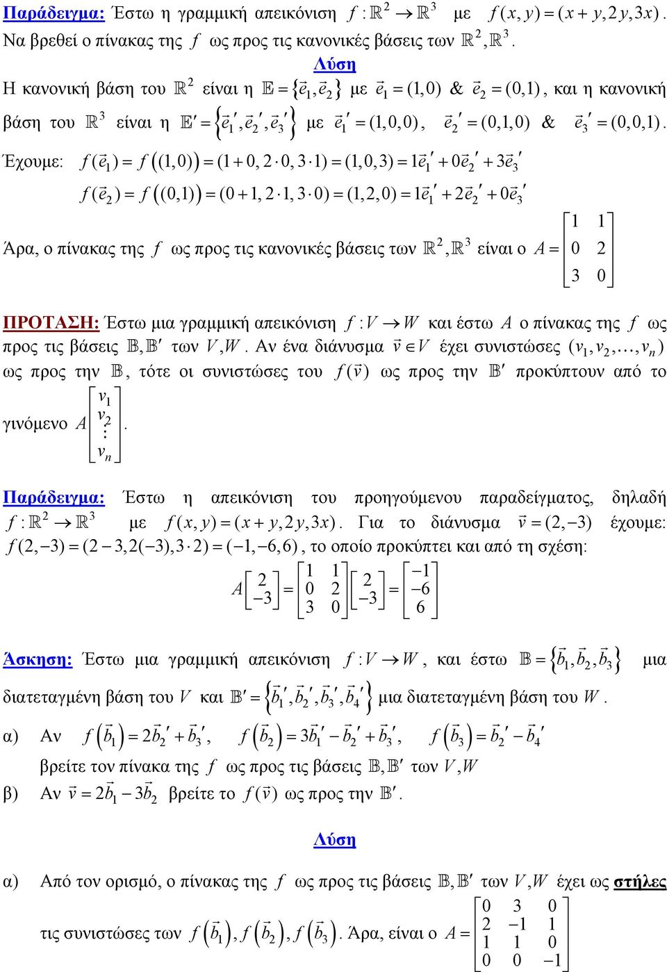 (0 1, 2 1, 0) (1, 2, 0) 1e = = + = = + 2e + 0e Έχουμε: ( ) ( ) 2 1 2 Άρα, ο πίνακας της f ως προς τις κανονικές βάσεις των 2, είναι ο 1 1 A = 0 2 0 ΠΡΟΤΑΣΗ: Έστω μια γραμμική απεικόνιση f : V W και