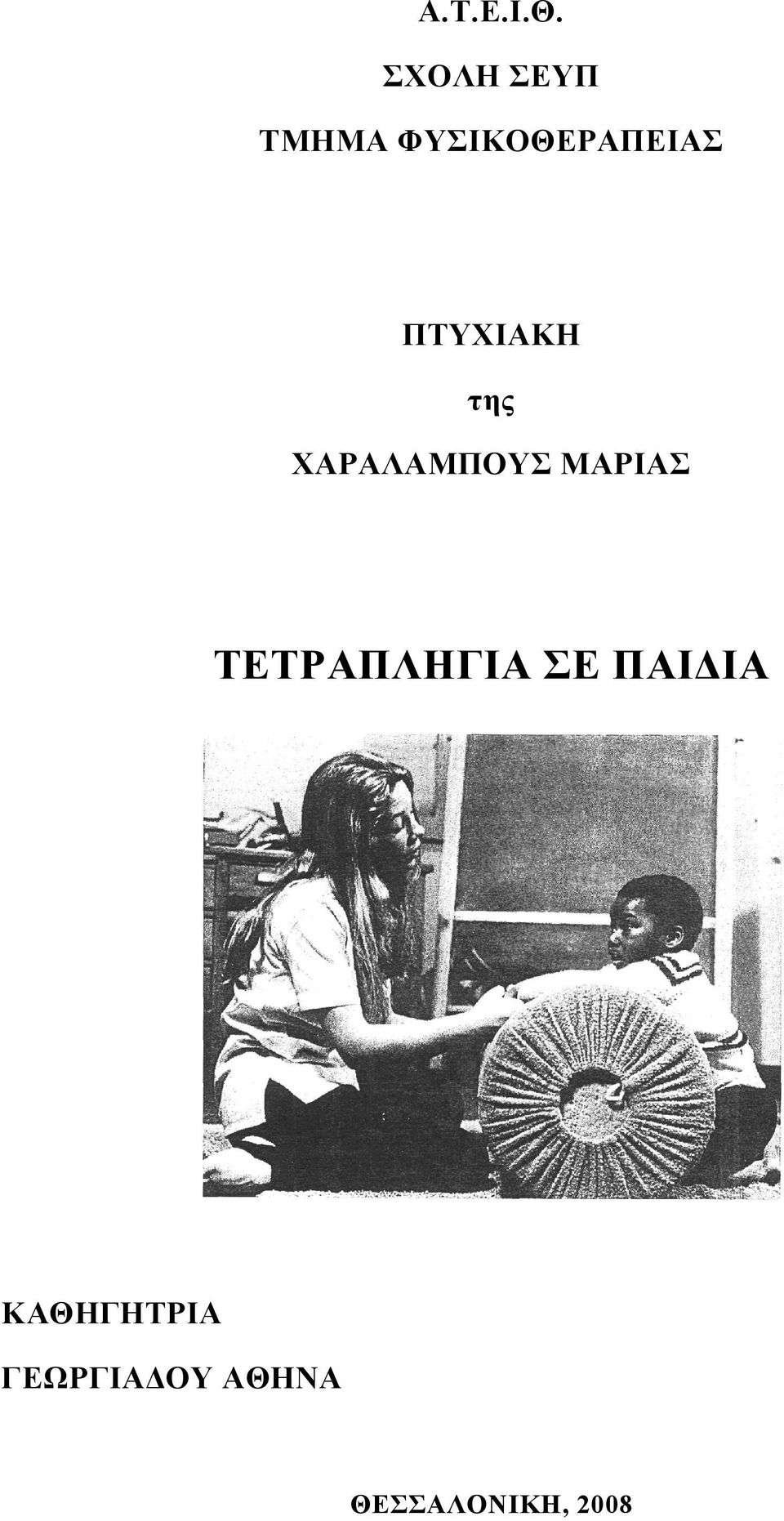 ΠΤΥΧΙΑΚΗ της ΧΑΡΑΛΑΜΠΟΥΣ ΜΑΡΙΑΣ