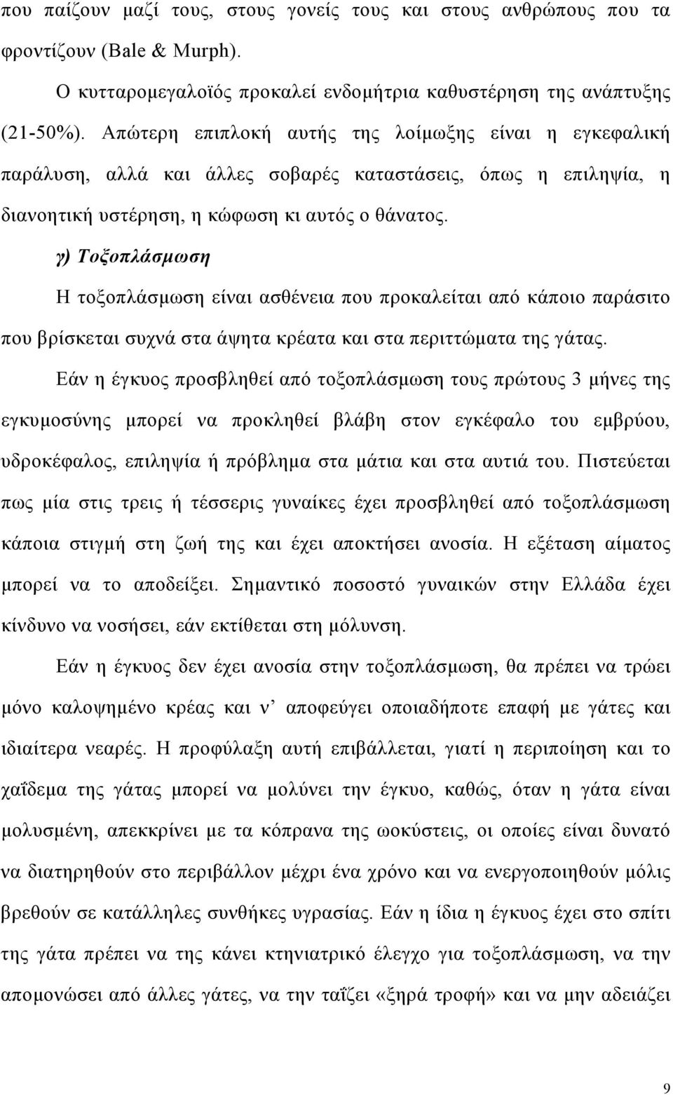 γ) Τοξοπλάσµωση Η τοξοπλάσµωση είναι ασθένεια που προκαλείται από κάποιο παράσιτο που βρίσκεται συχνά στα άψητα κρέατα και στα περιττώµατα της γάτας.