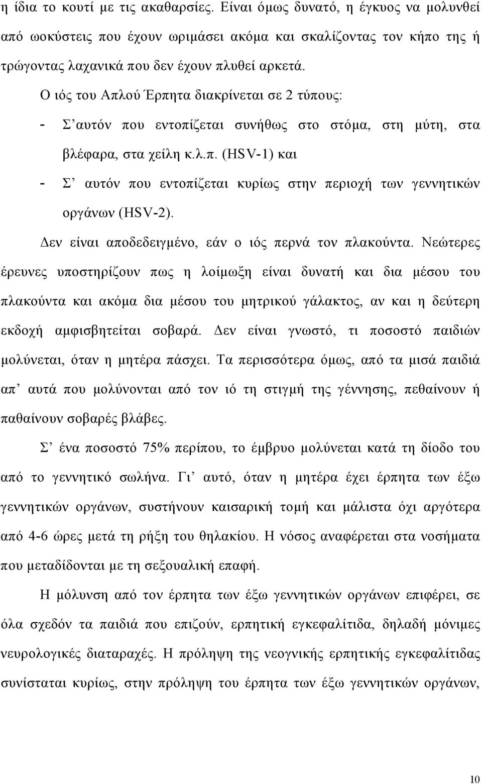 εν είναι αποδεδειγµένο, εάν ο ιός περνά τον πλακούντα.